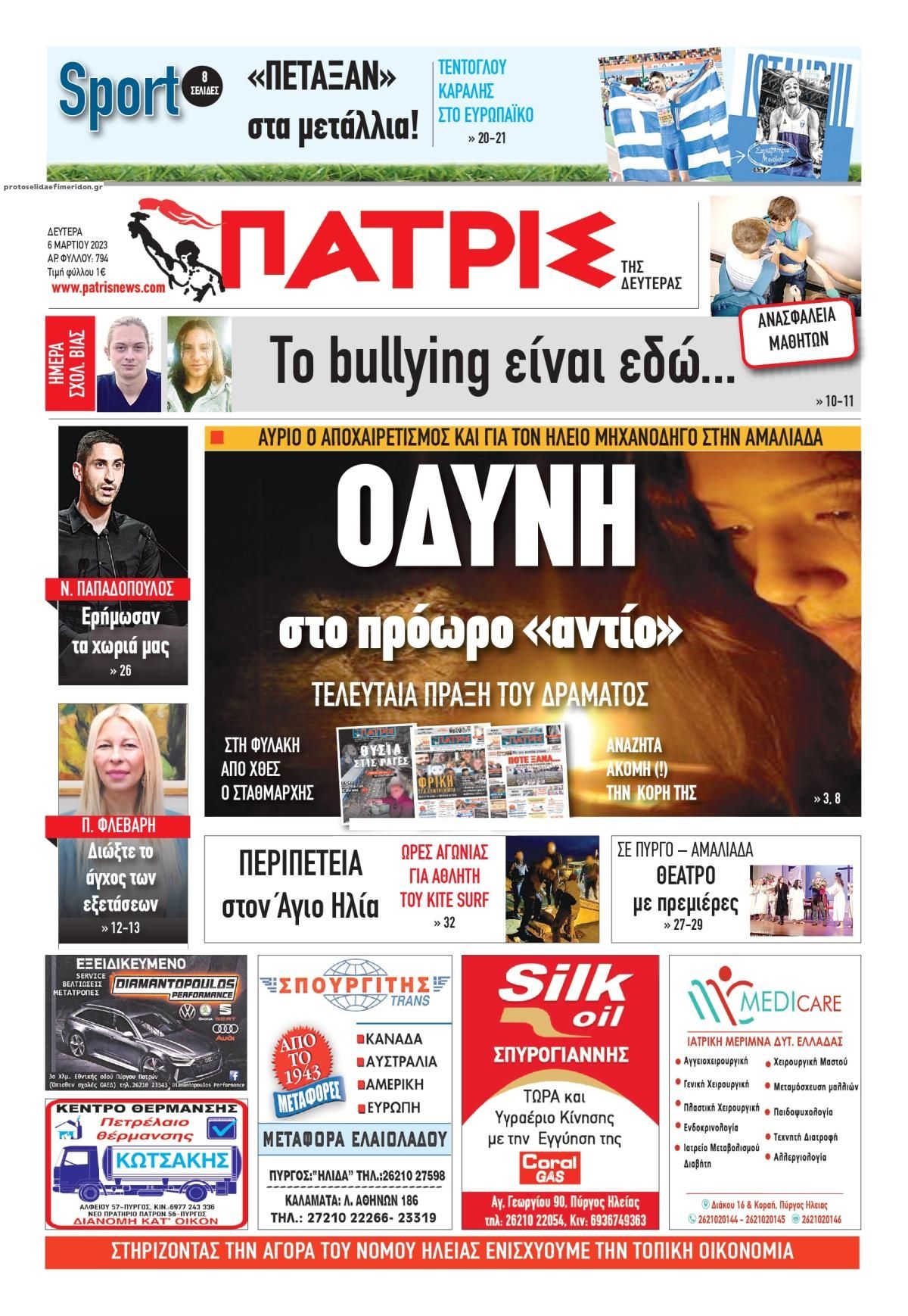 Πρωτοσέλιδο εφημερίδας Πατρις Ηλείας