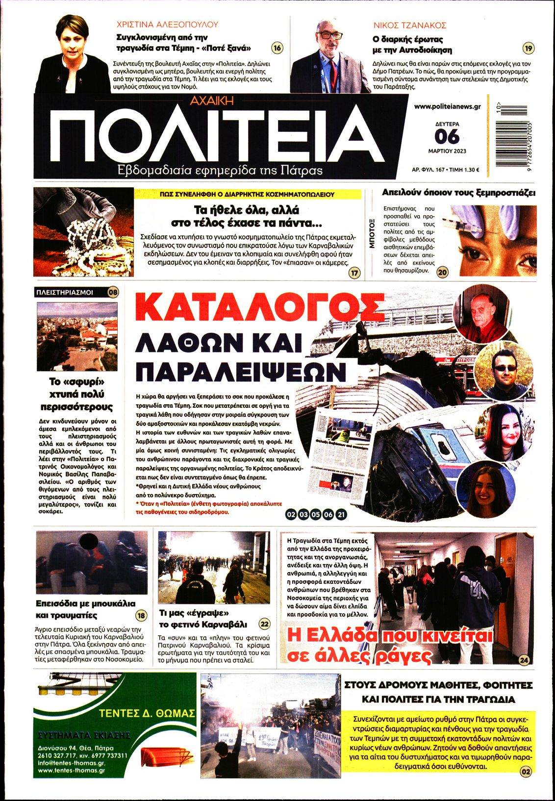 Πρωτοσέλιδο εφημερίδας Πολιτεία Αχαϊκή