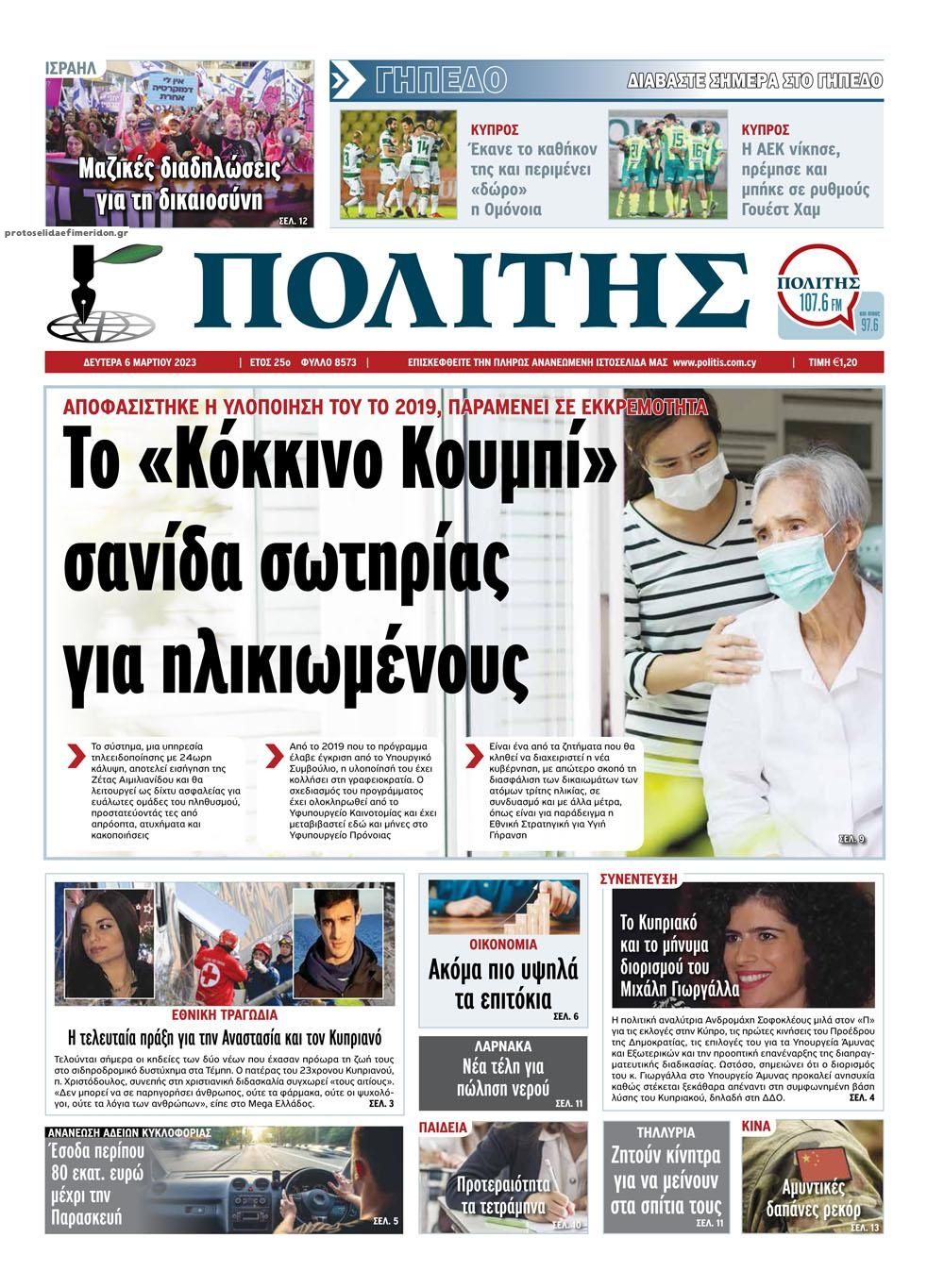 Πρωτοσέλιδο εφημερίδας Πολίτης Κύπρου