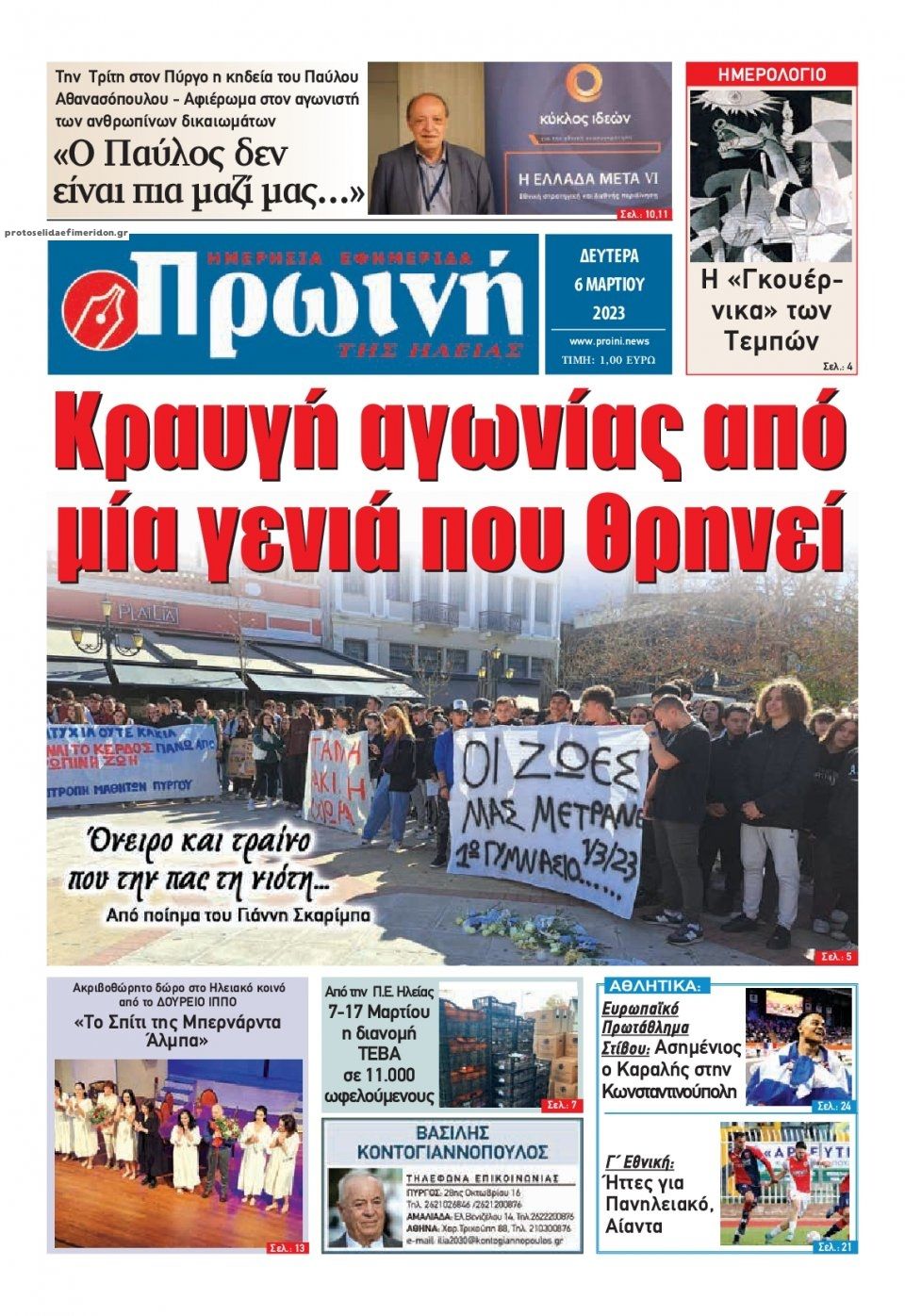 Πρωτοσέλιδο εφημερίδας Πρωινή Ηλείας