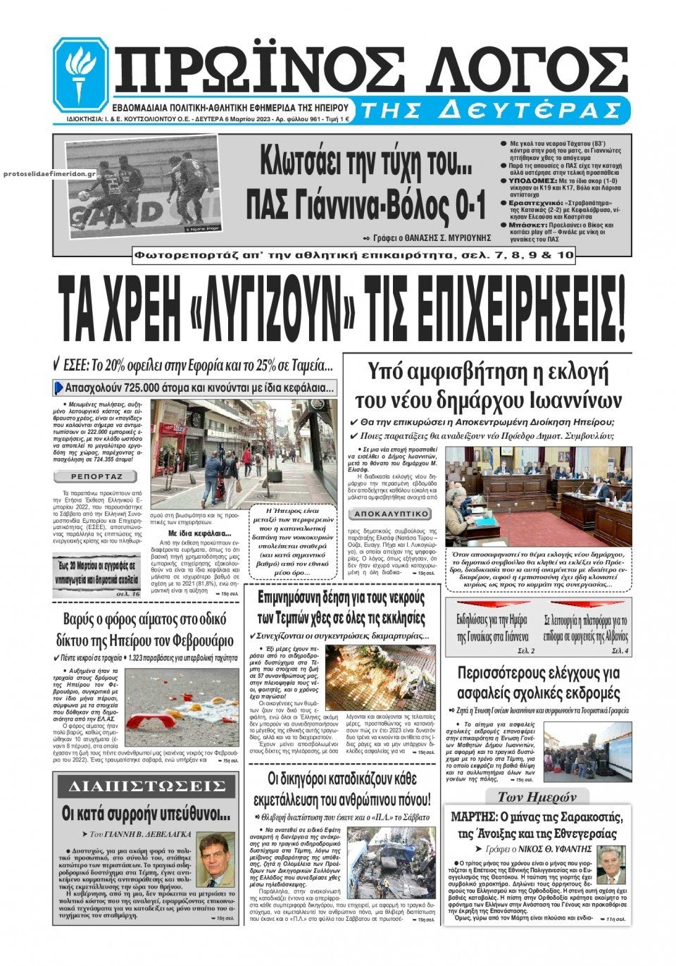 Πρωτοσέλιδο εφημερίδας Πρωινός λόγος Ιωαννίνων