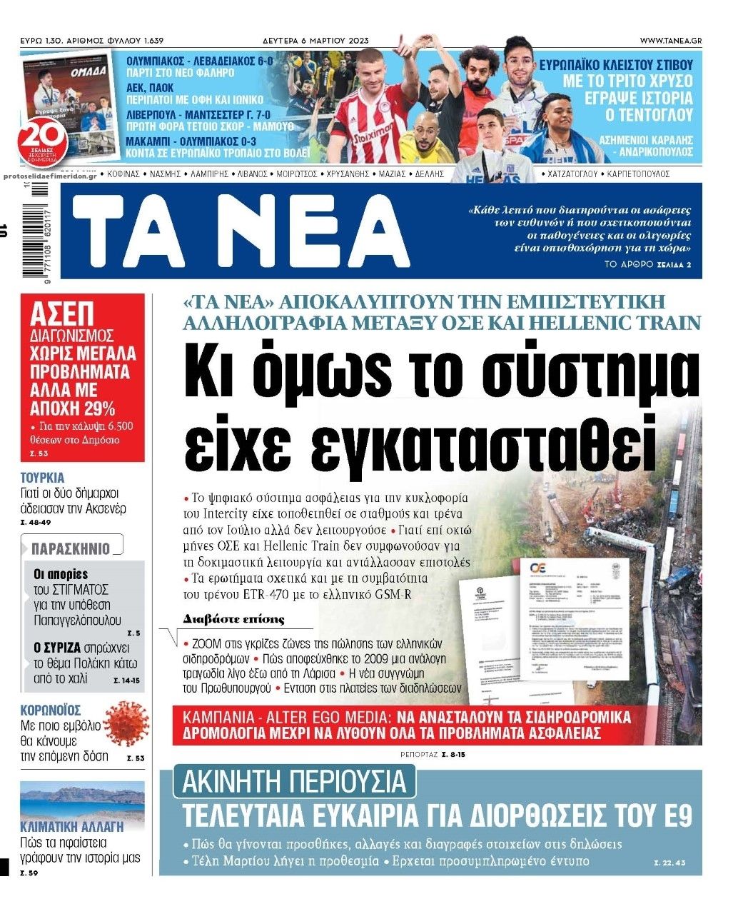 Πρωτοσέλιδο εφημερίδας Τα Νέα