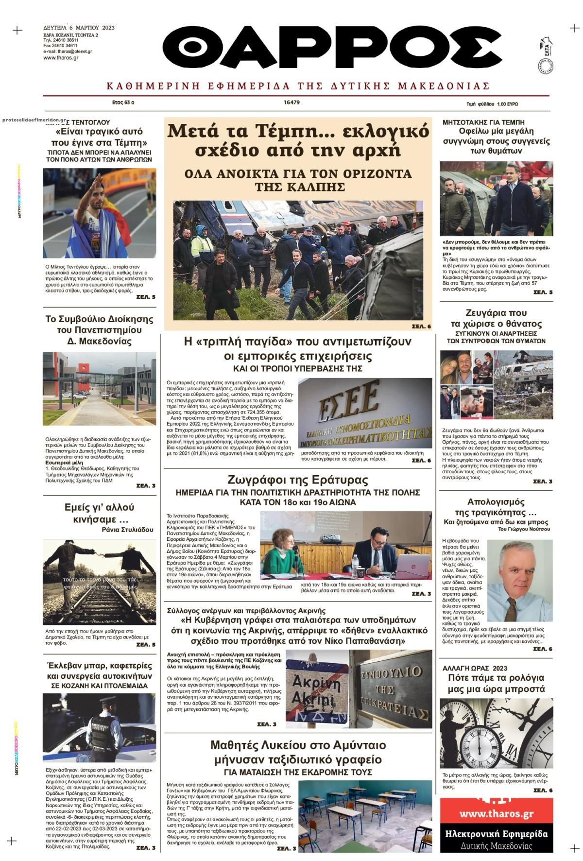 Πρωτοσέλιδο εφημερίδας Θάρρος Κοζάνης