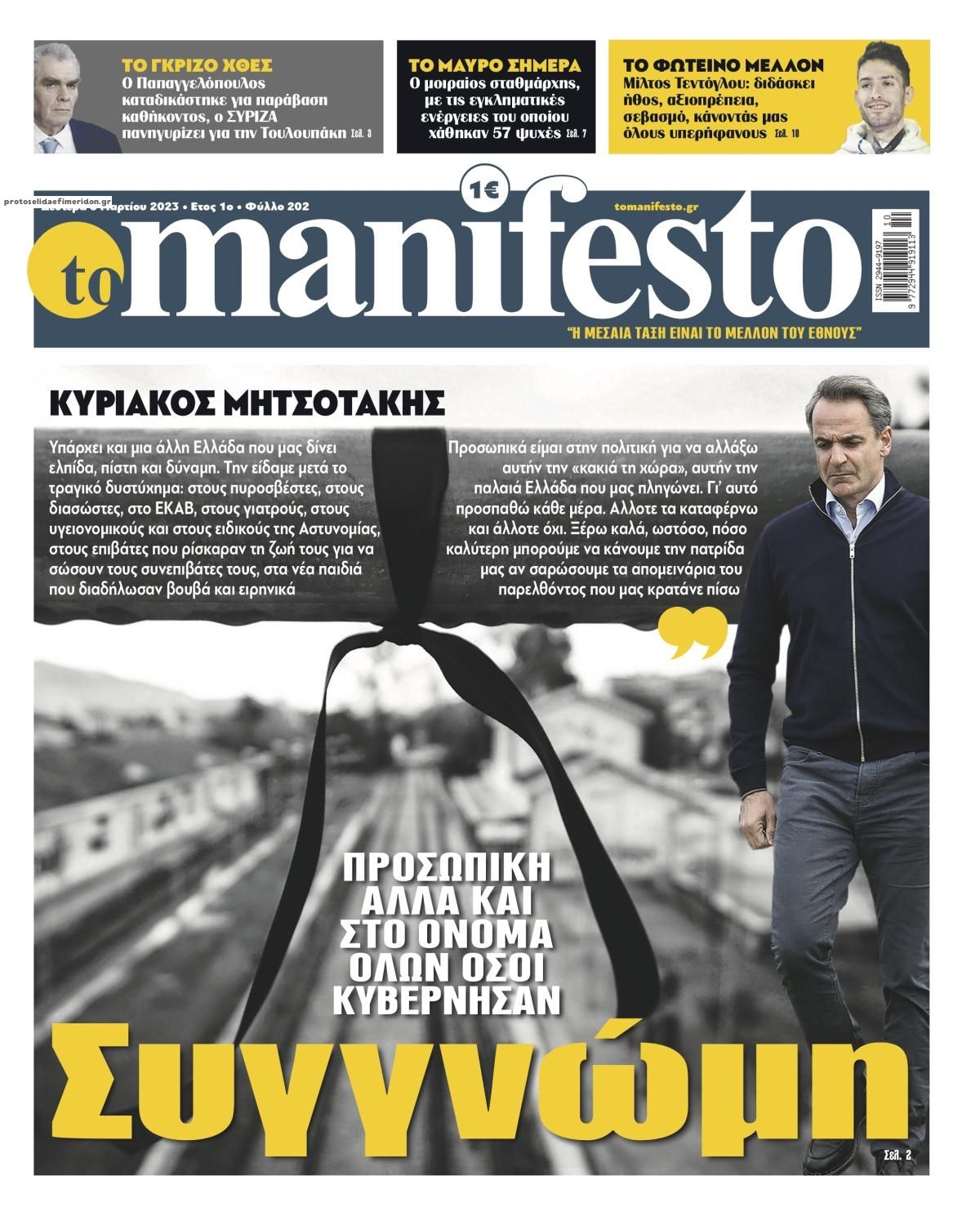 Πρωτοσέλιδο εφημερίδας Το Manifesto