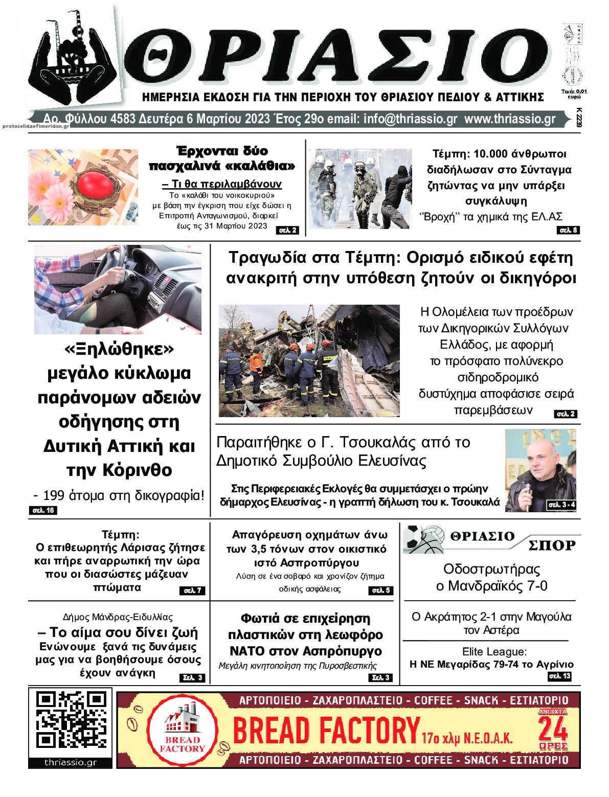 Πρωτοσέλιδο εφημερίδας Θριάσιο