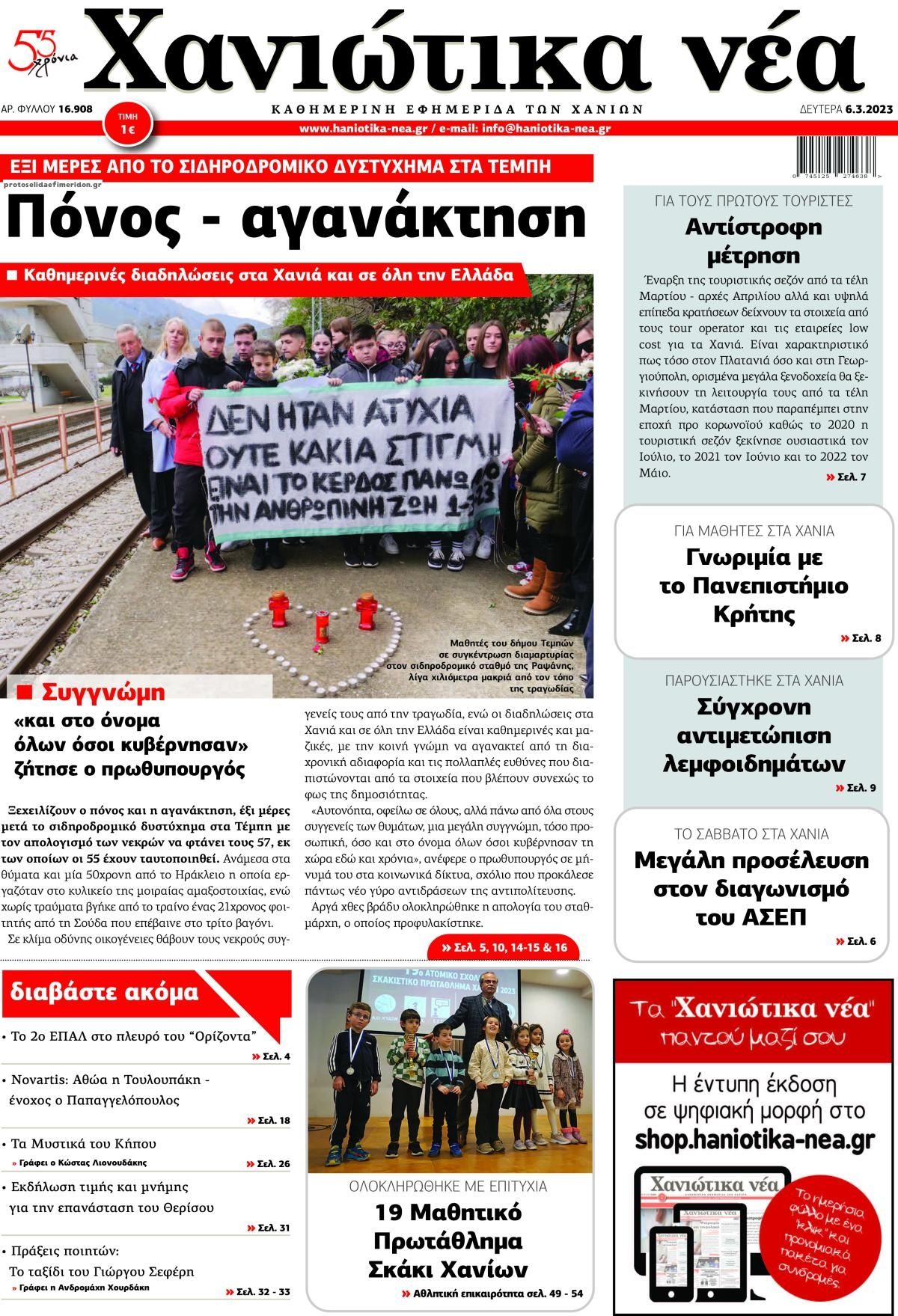 Πρωτοσέλιδο εφημερίδας Χανιώτικα Νέα