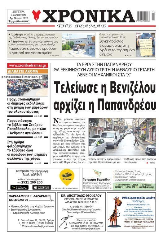 Πρωτοσέλιδο εφημερίδας Χρονικά Δράμας
