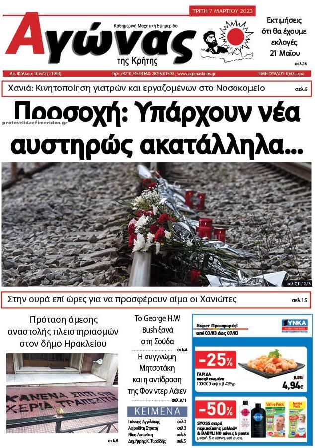 Πρωτοσέλιδο εφημερίδας Αγώνας της Κρήτης