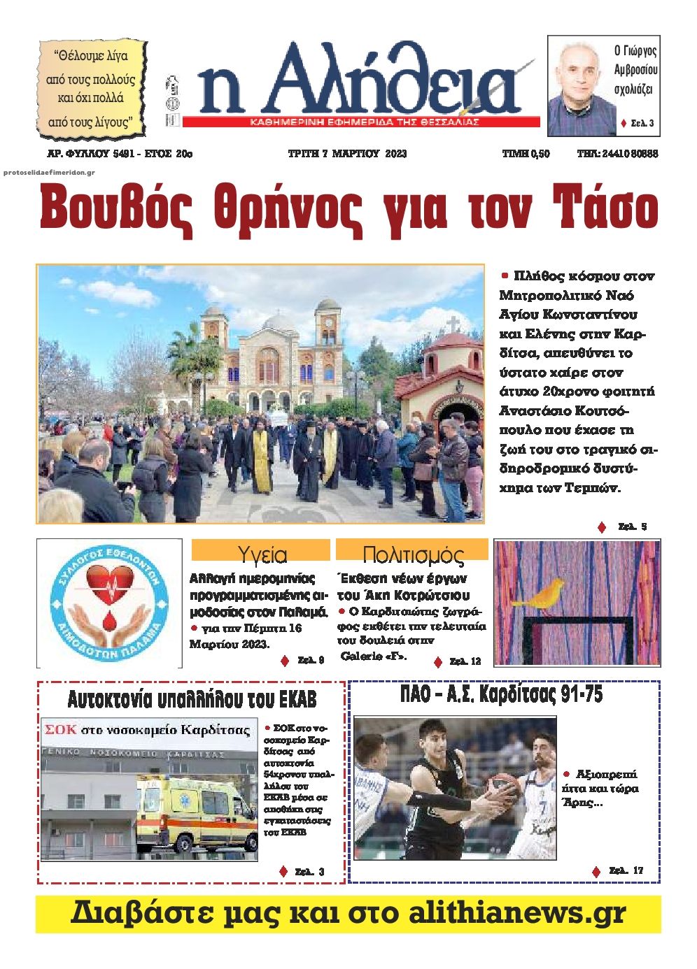 Πρωτοσέλιδο εφημερίδας Αλήθεια της Καρδίτσας