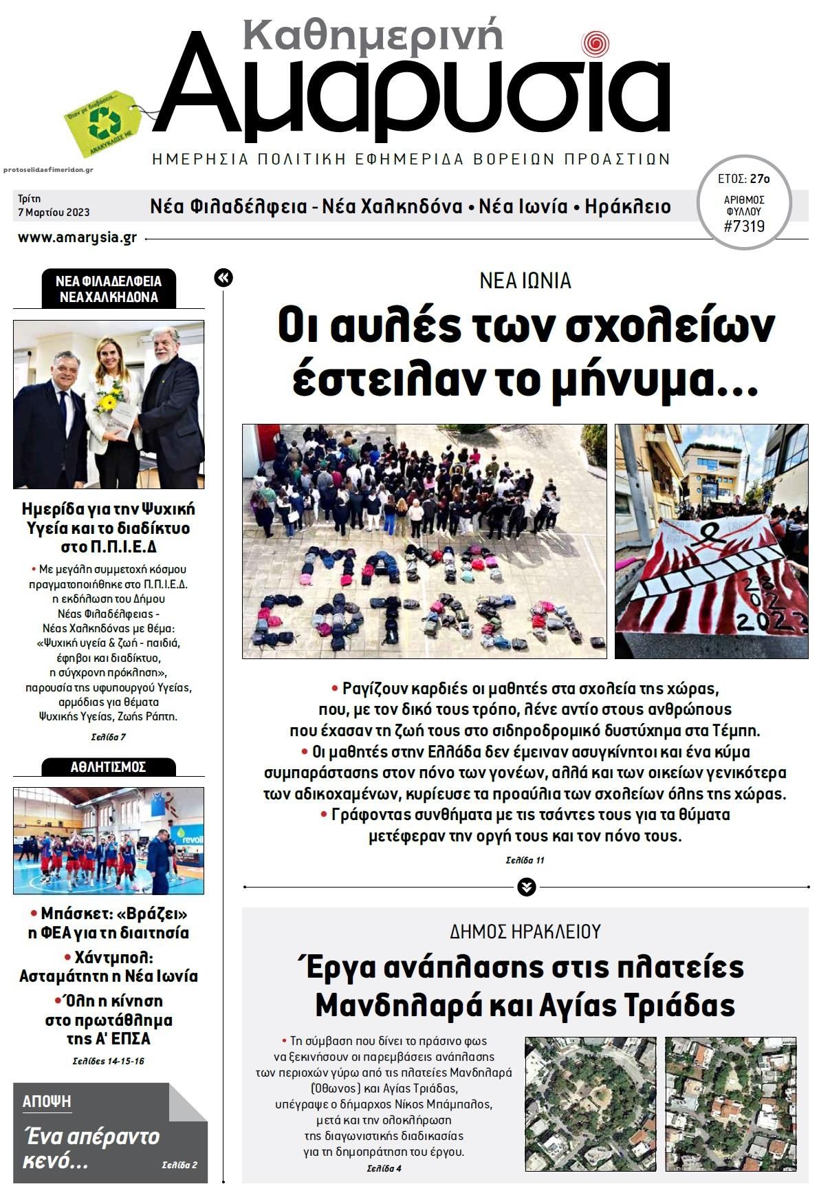 Πρωτοσέλιδο εφημερίδας Αμαρυσία