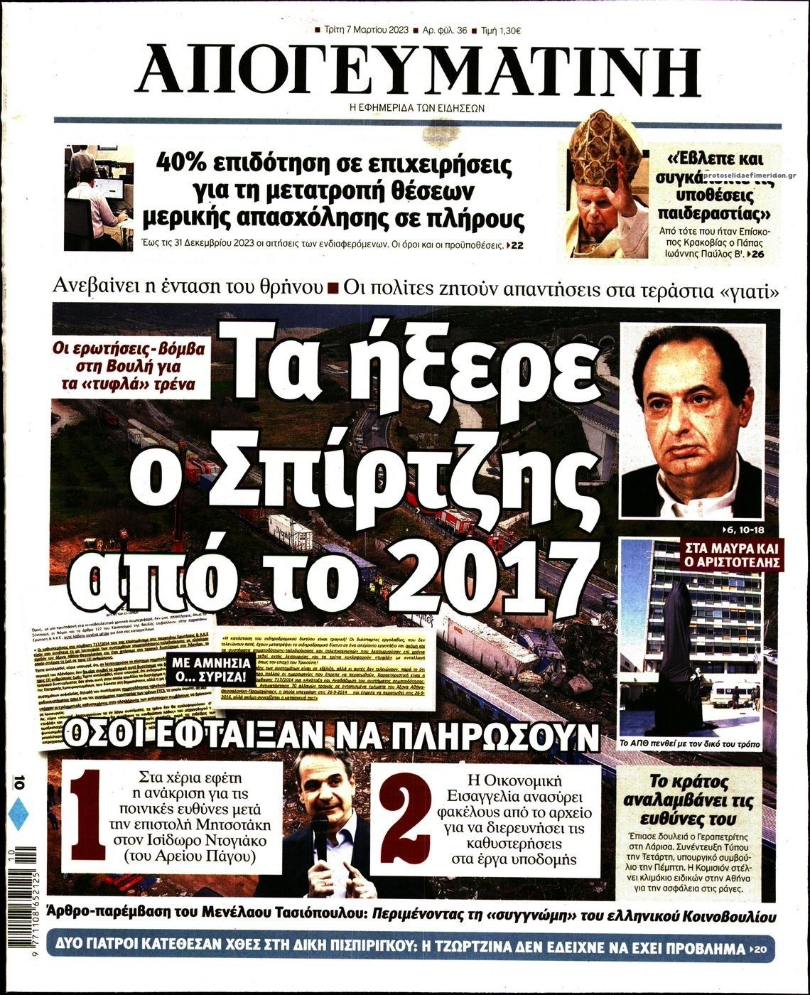 Πρωτοσέλιδο εφημερίδας Απογευματινή