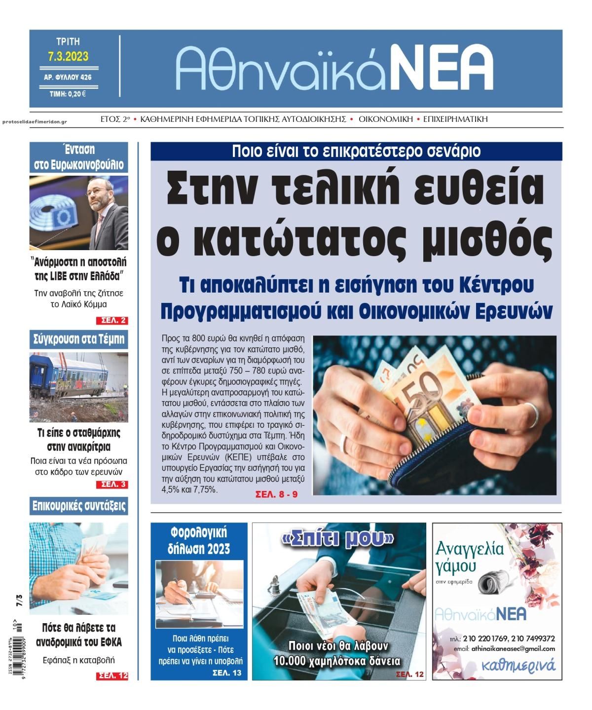 Πρωτοσέλιδο εφημερίδας Αθηναϊκά Νέα