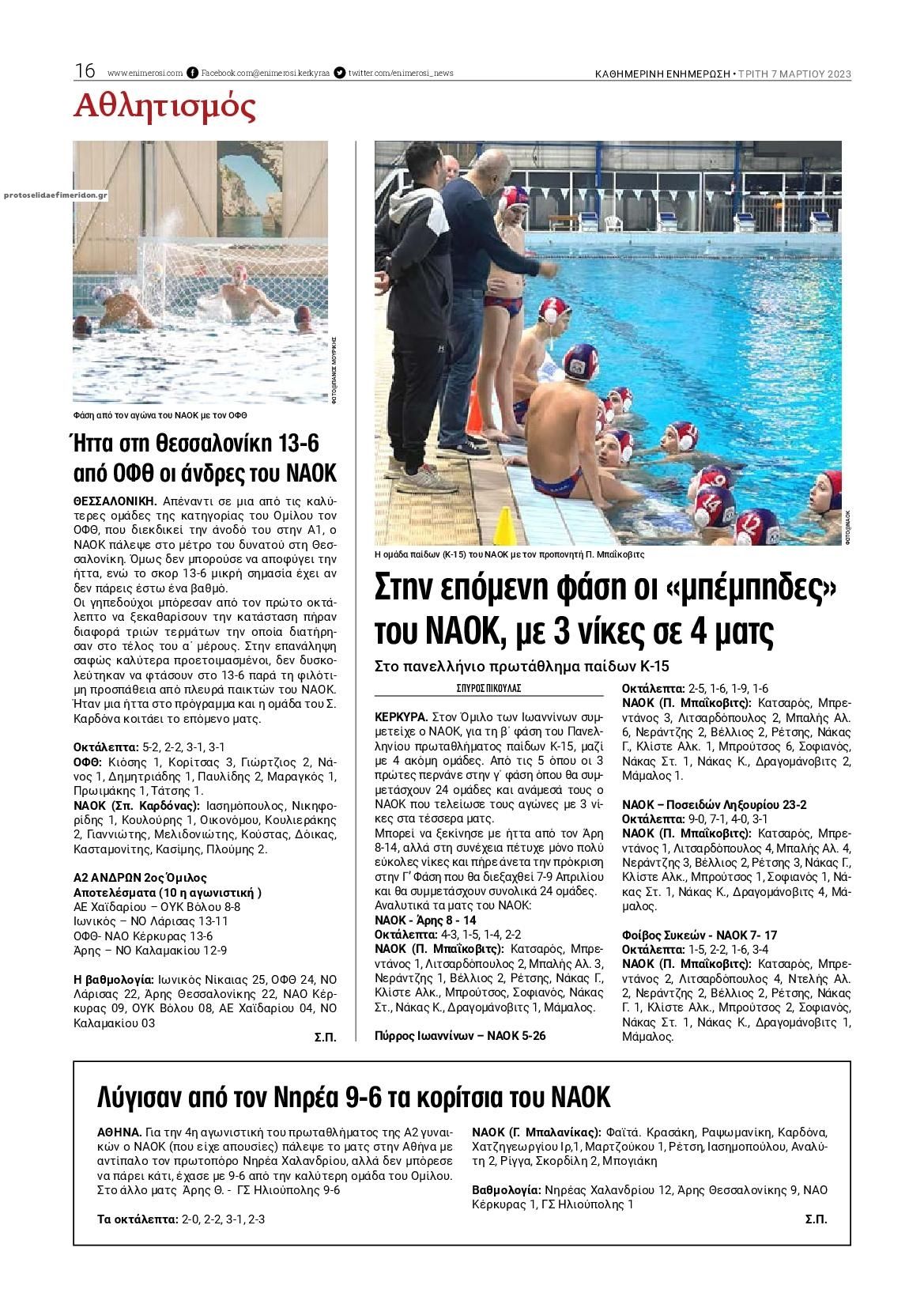 Οπισθόφυλλο εφημερίδας Ενημέρωση Κέρκυρας