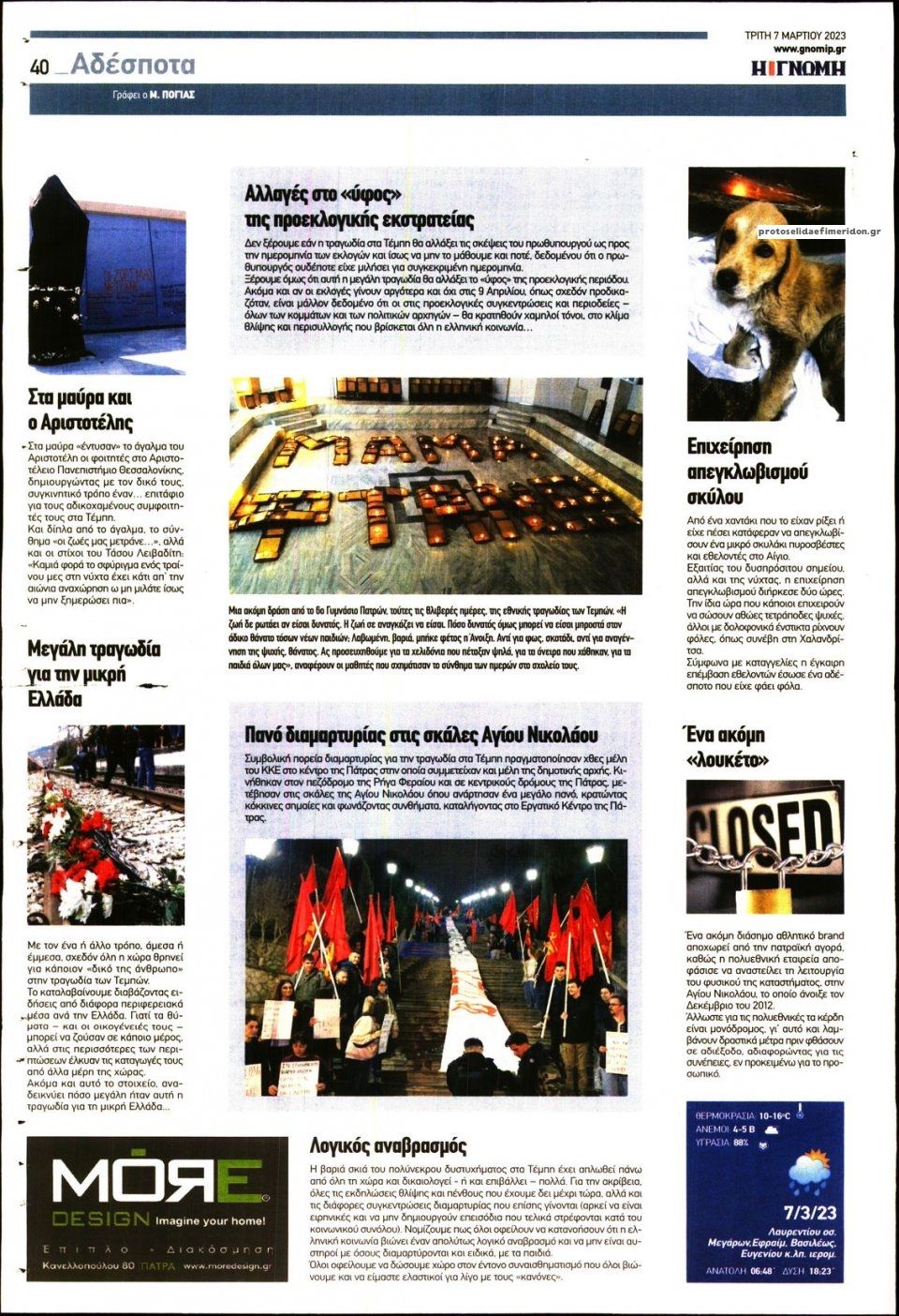 Οπισθόφυλλο εφημερίδας Γνώμη της Πάτρας