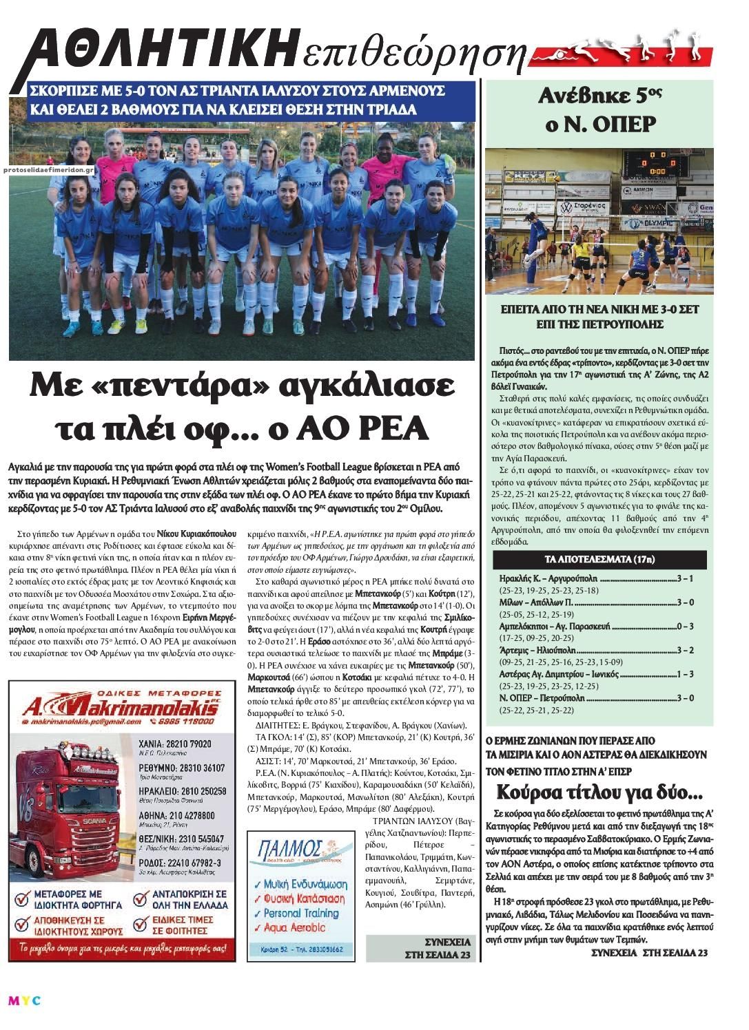 Οπισθόφυλλο εφημερίδας Κρητική Επιθεώρηση