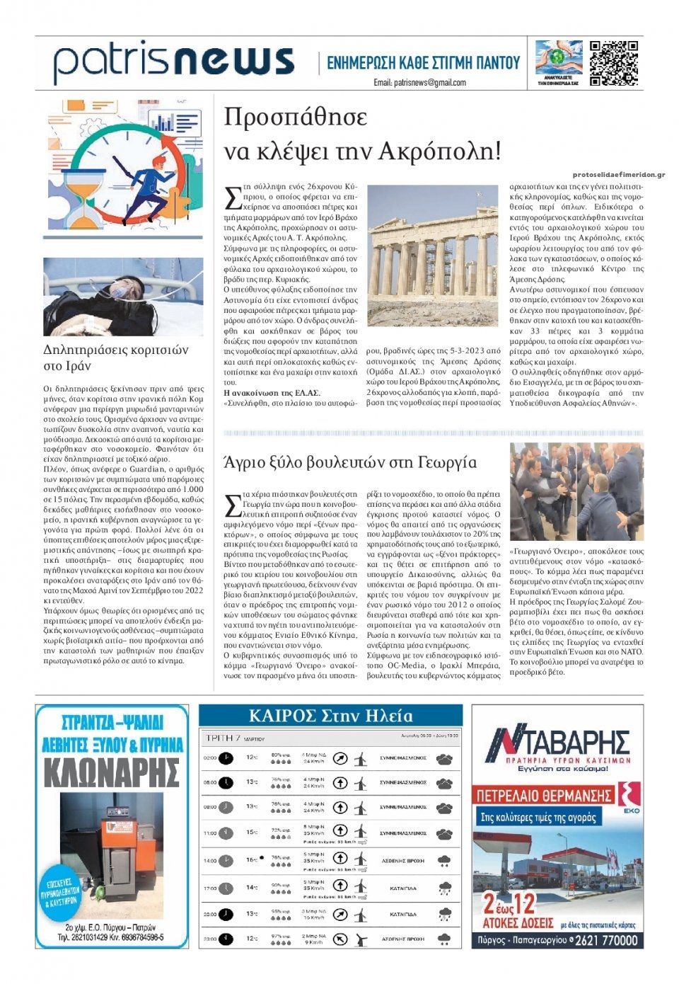 Οπισθόφυλλο εφημερίδας Πατρις Ηλείας