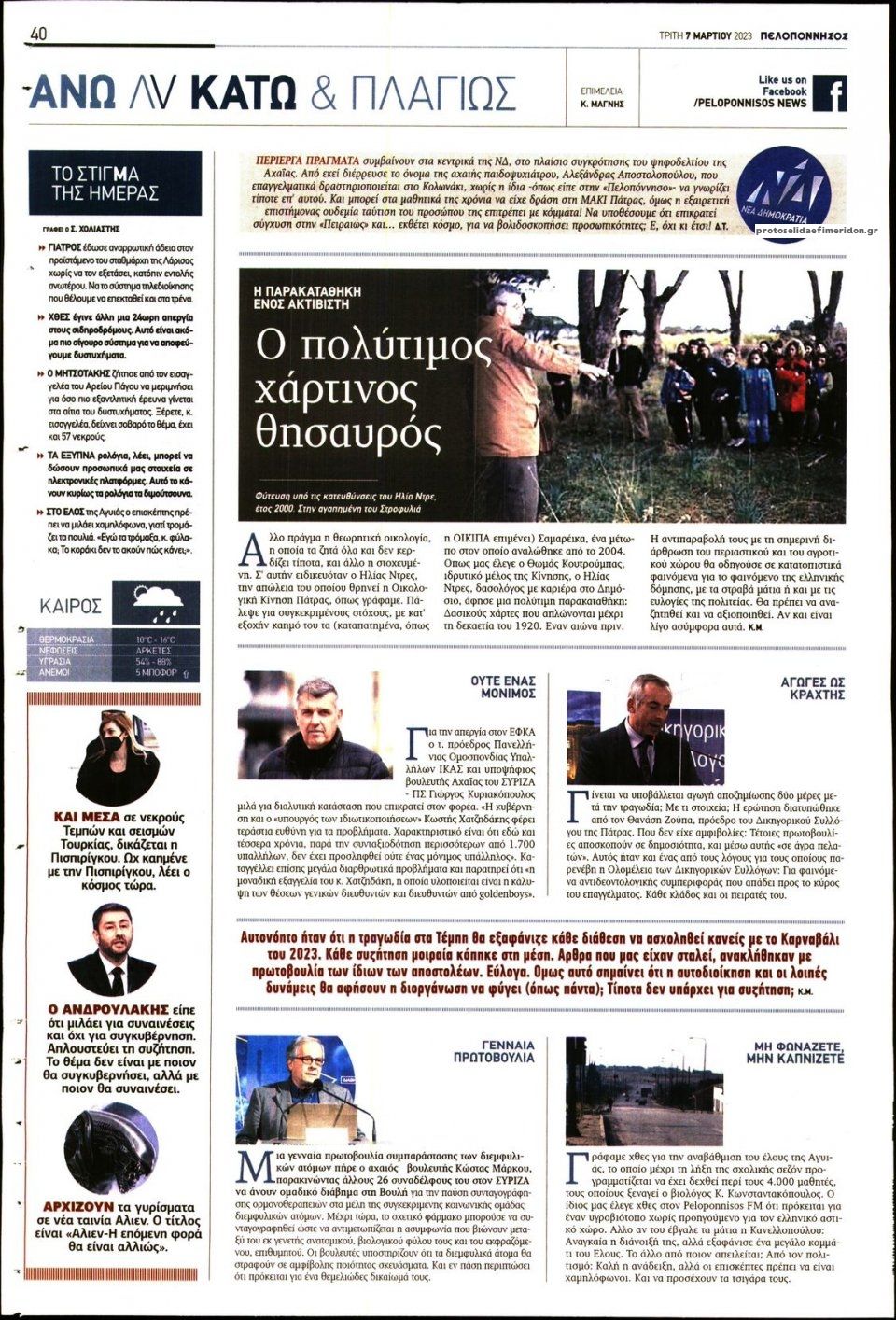 Οπισθόφυλλο εφημερίδας Πελοπόννησος