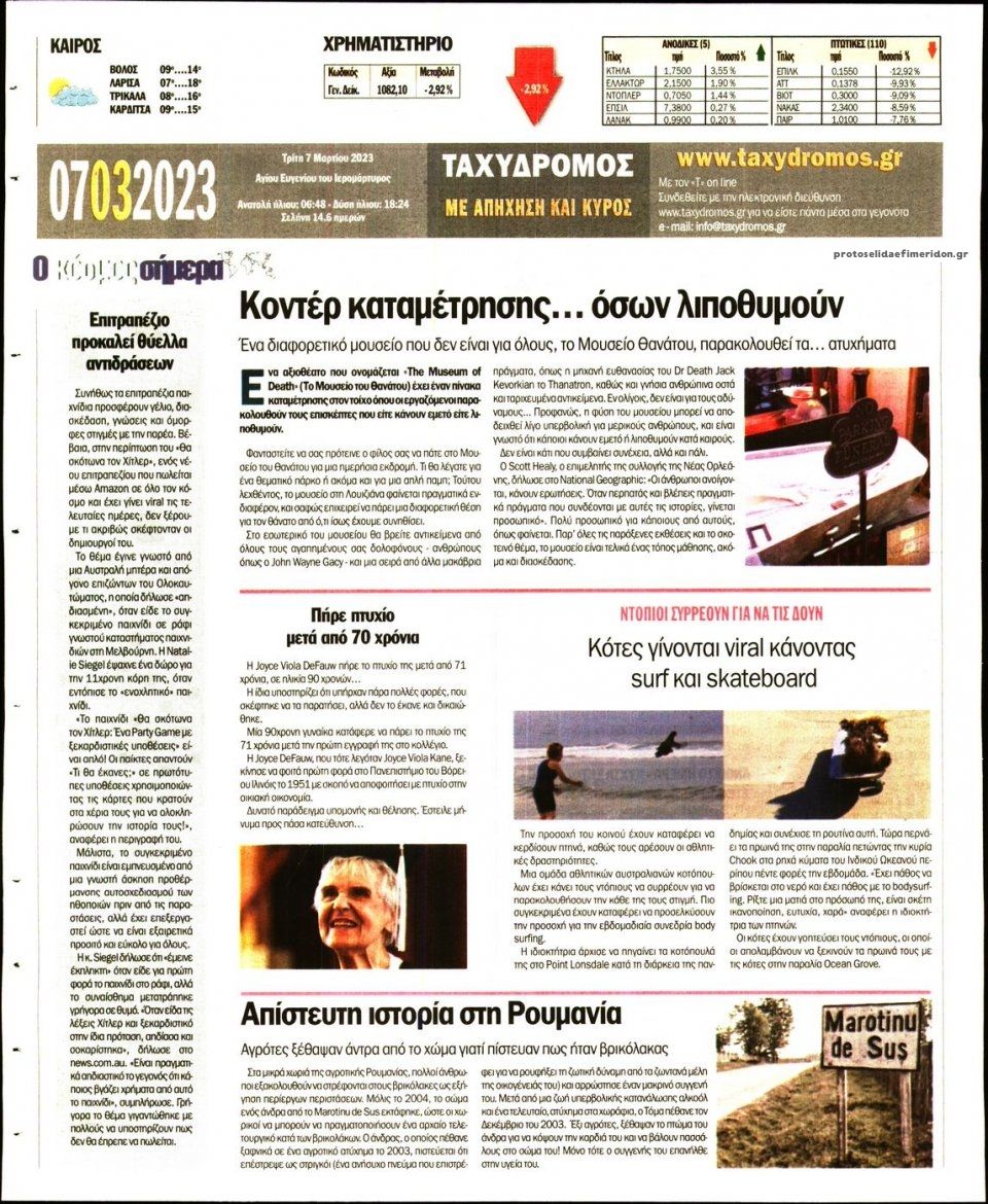 Οπισθόφυλλο εφημερίδας Ταχυδρόμος