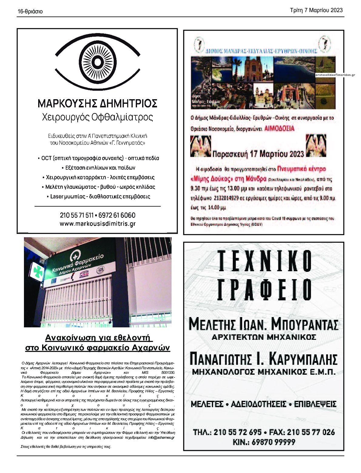 Οπισθόφυλλο εφημερίδας Θριάσιο