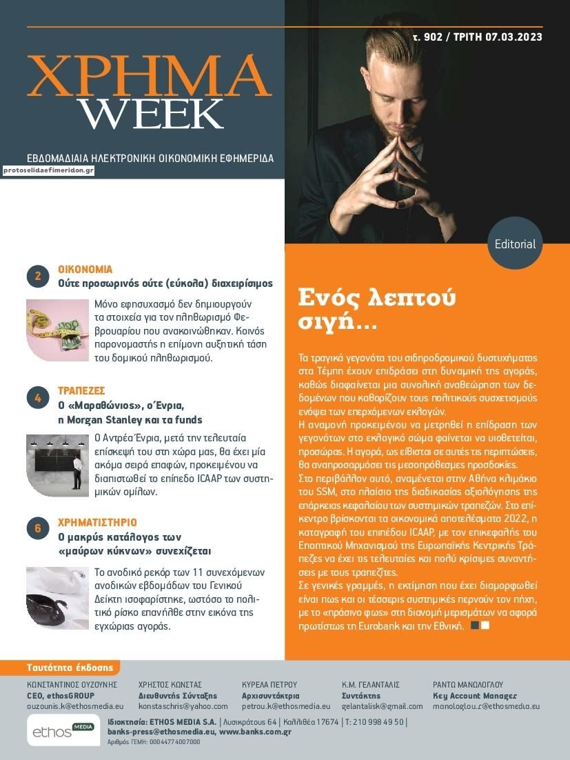 Πρωτοσέλιδο εφημερίδας Χρήμα Week