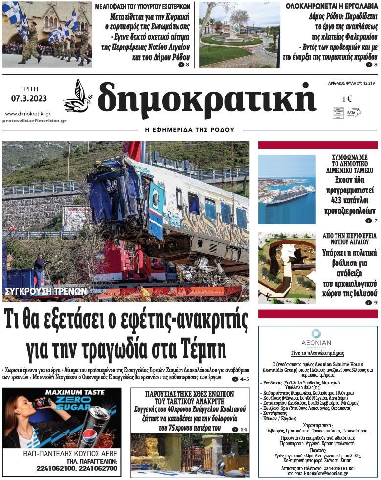 Πρωτοσέλιδο εφημερίδας Δημοκρατική