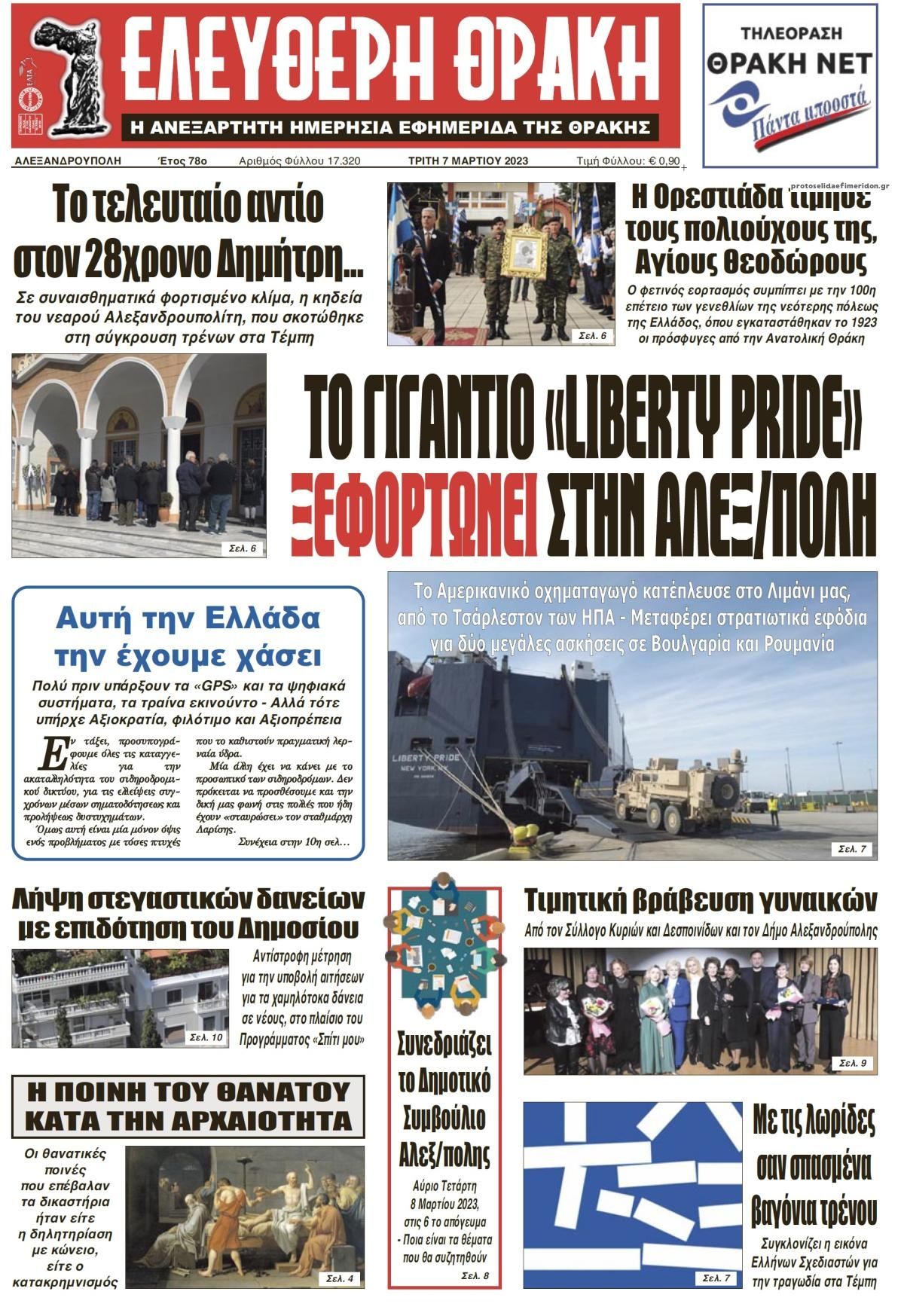 Πρωτοσέλιδο εφημερίδας Ελεύθερη Θράκη
