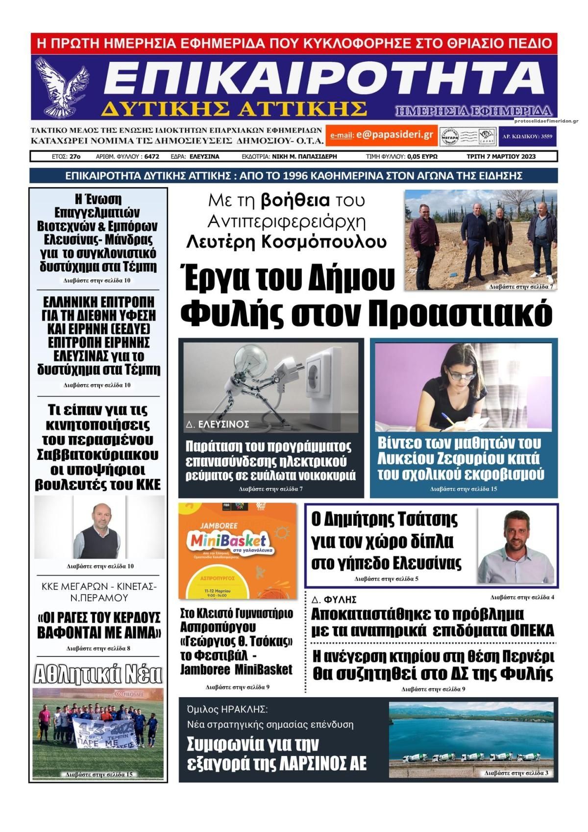 Πρωτοσέλιδο εφημερίδας Επικαιρότητα Δ. Α.