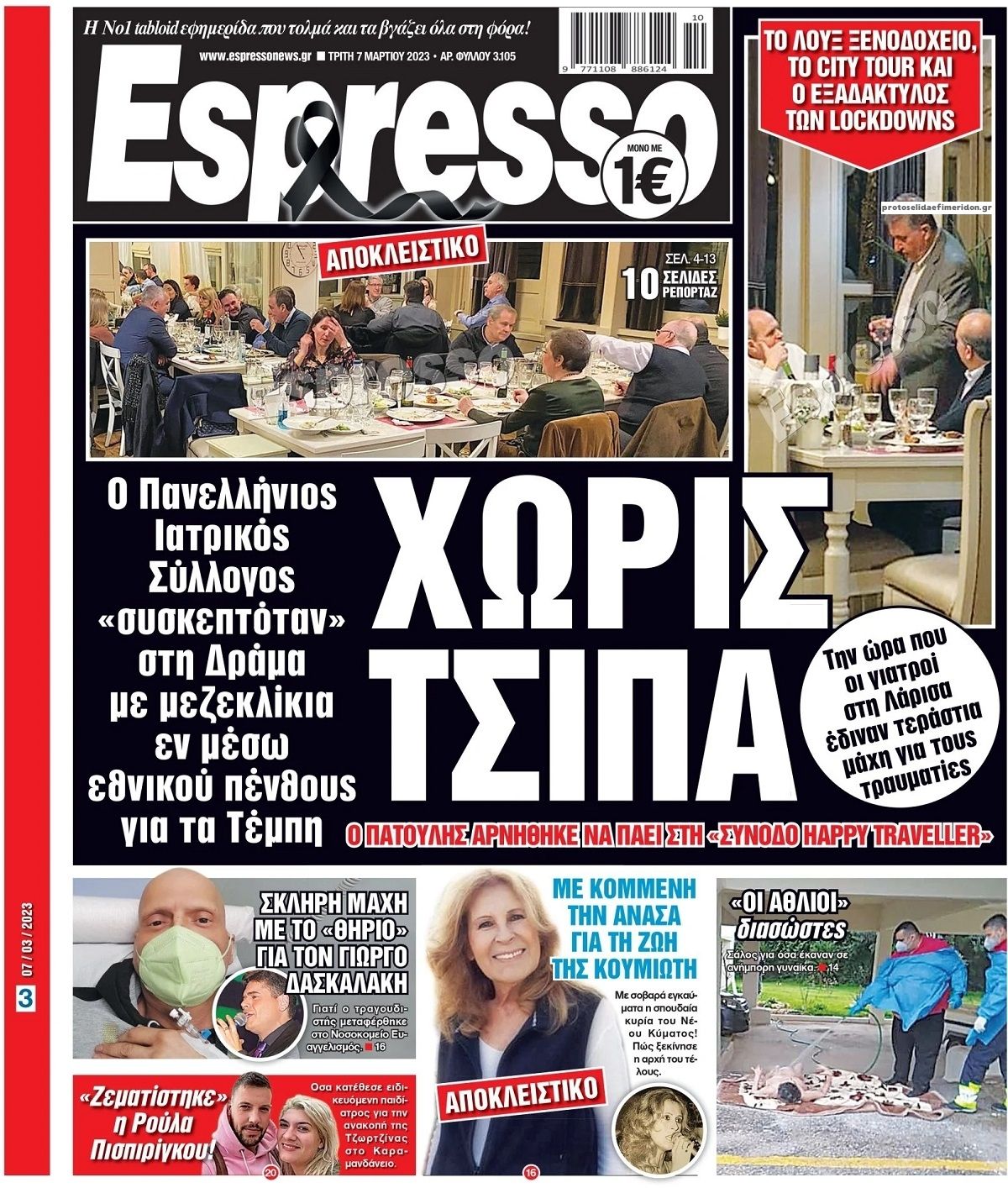 Πρωτοσέλιδο εφημερίδας Espresso