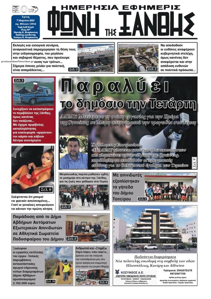Πρωτοσέλιδο εφημερίδας Φωνή της Ξάνθης