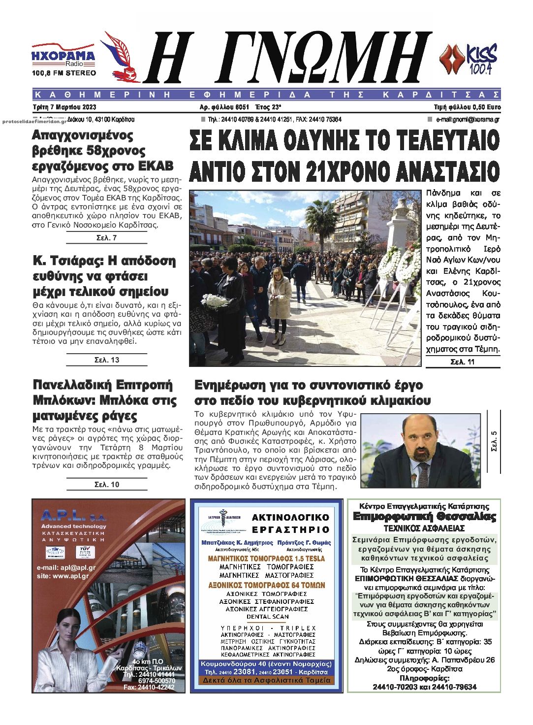 Πρωτοσέλιδο εφημερίδας Η Γνώμη Καρδίτσας