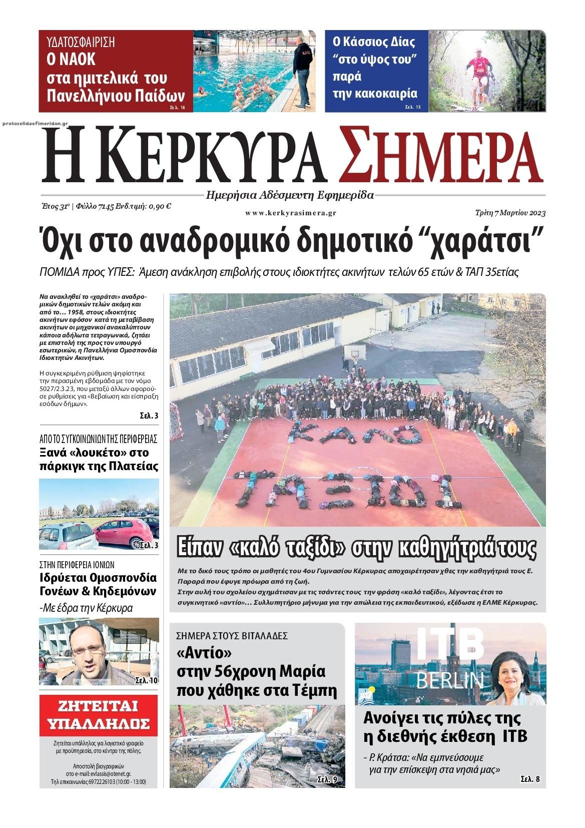 Πρωτοσέλιδο εφημερίδας Η Κέρκυρα Σήμερα