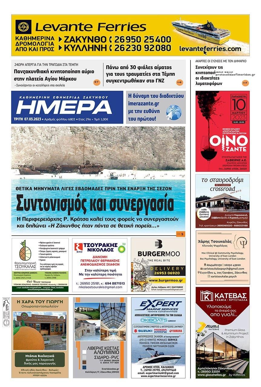 Πρωτοσέλιδο εφημερίδας Ημέρα Ζακύνθου