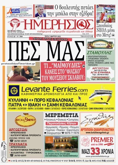 Πρωτοσέλιδο εφημερίδας Ημερήσιος