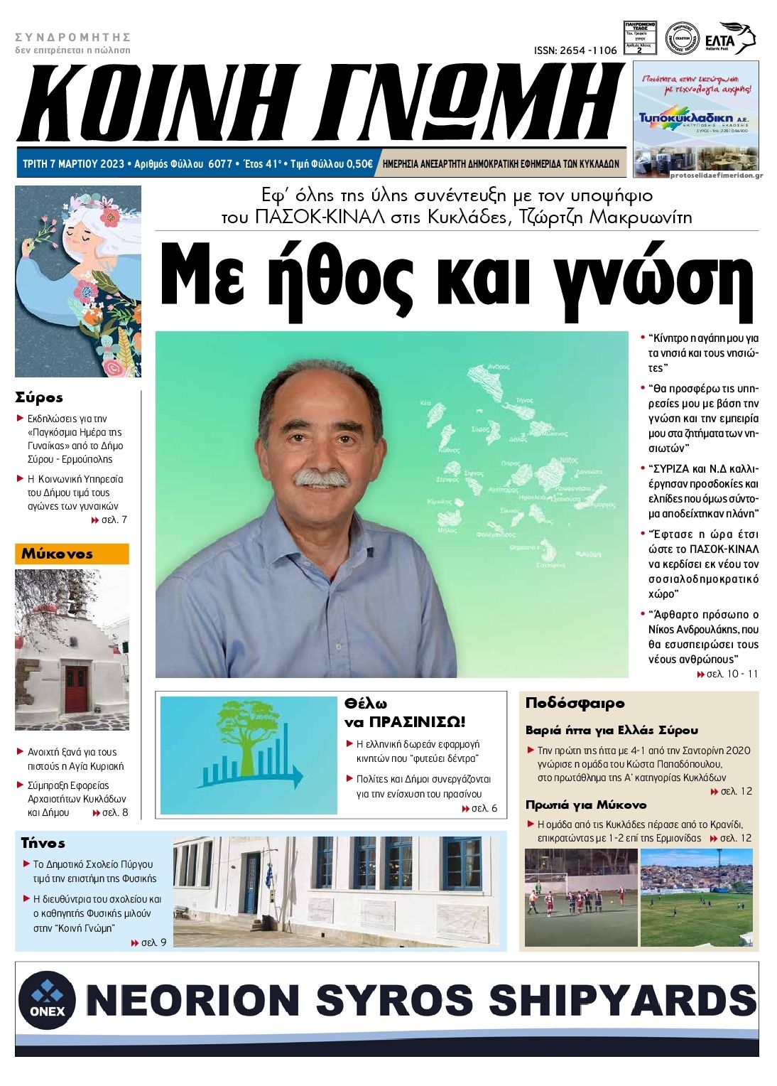 Πρωτοσέλιδο εφημερίδας Κοινή Γνώμη Κυκλάδων