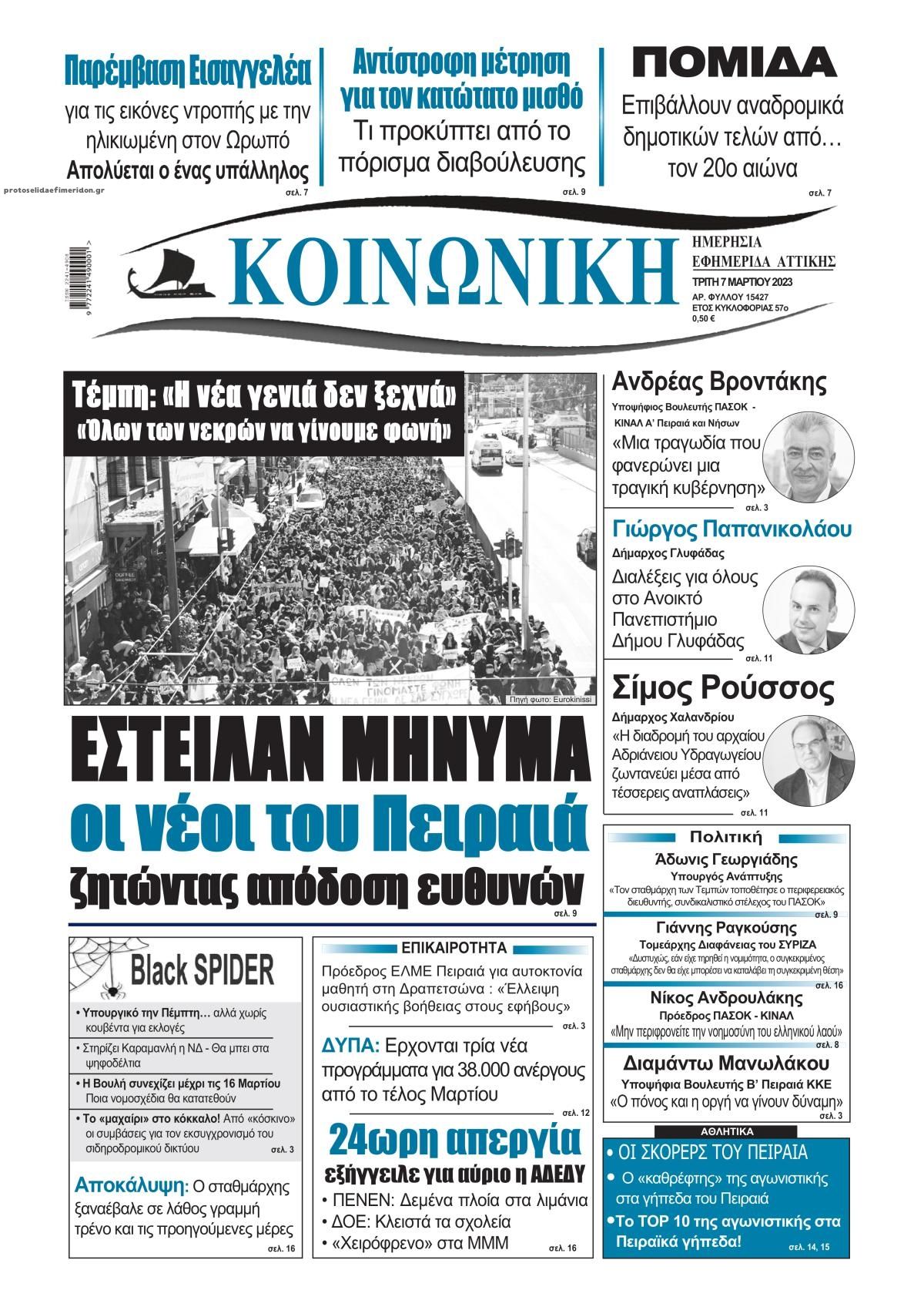 Πρωτοσέλιδο εφημερίδας Κοινωνική