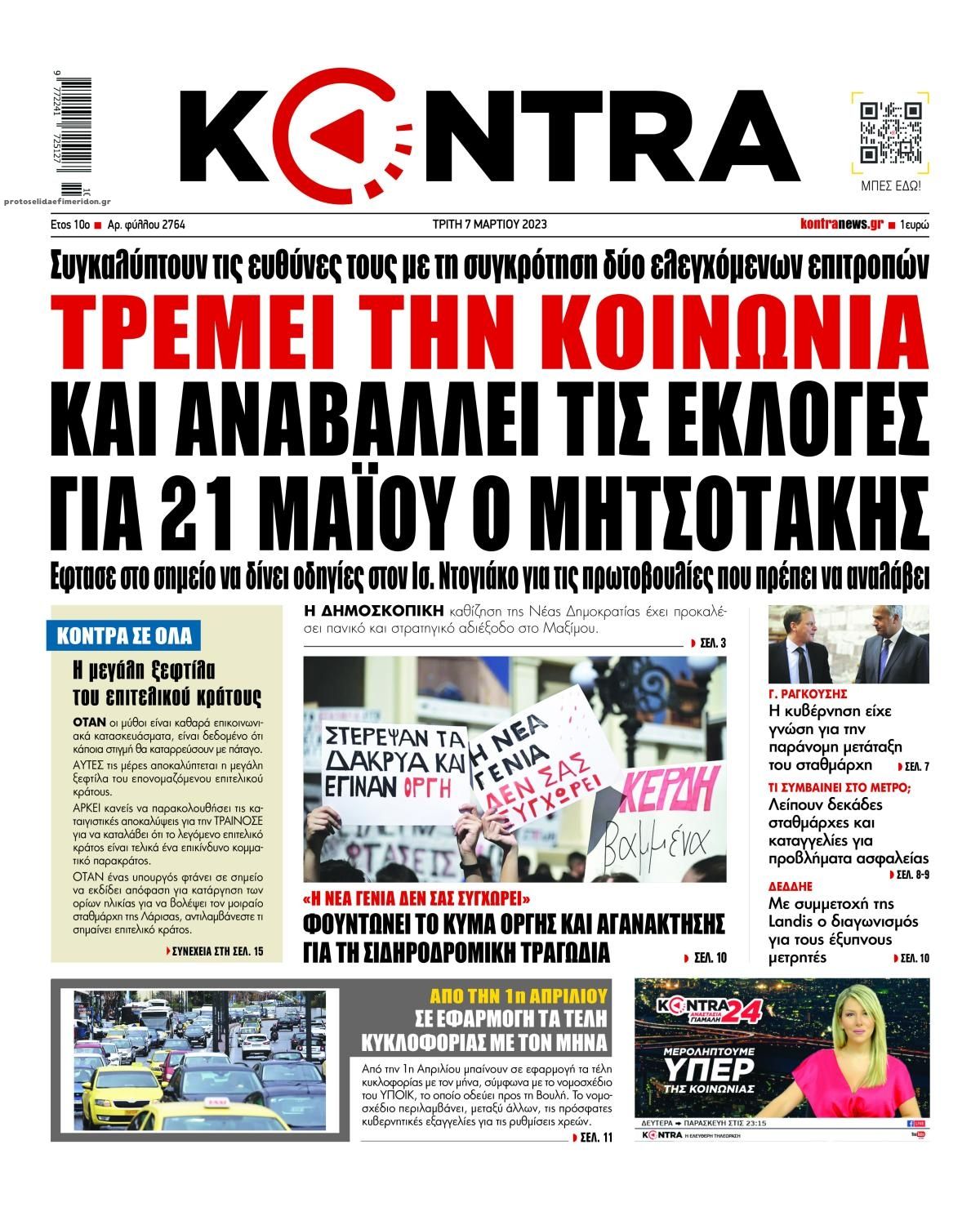 Πρωτοσέλιδο εφημερίδας Kontra News