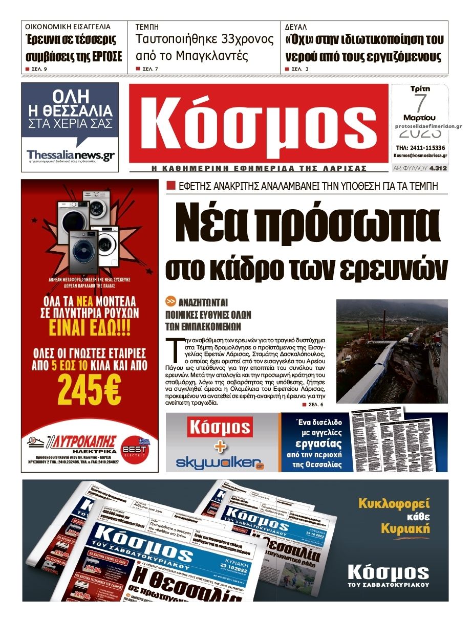 Πρωτοσέλιδο εφημερίδας Κόσμος