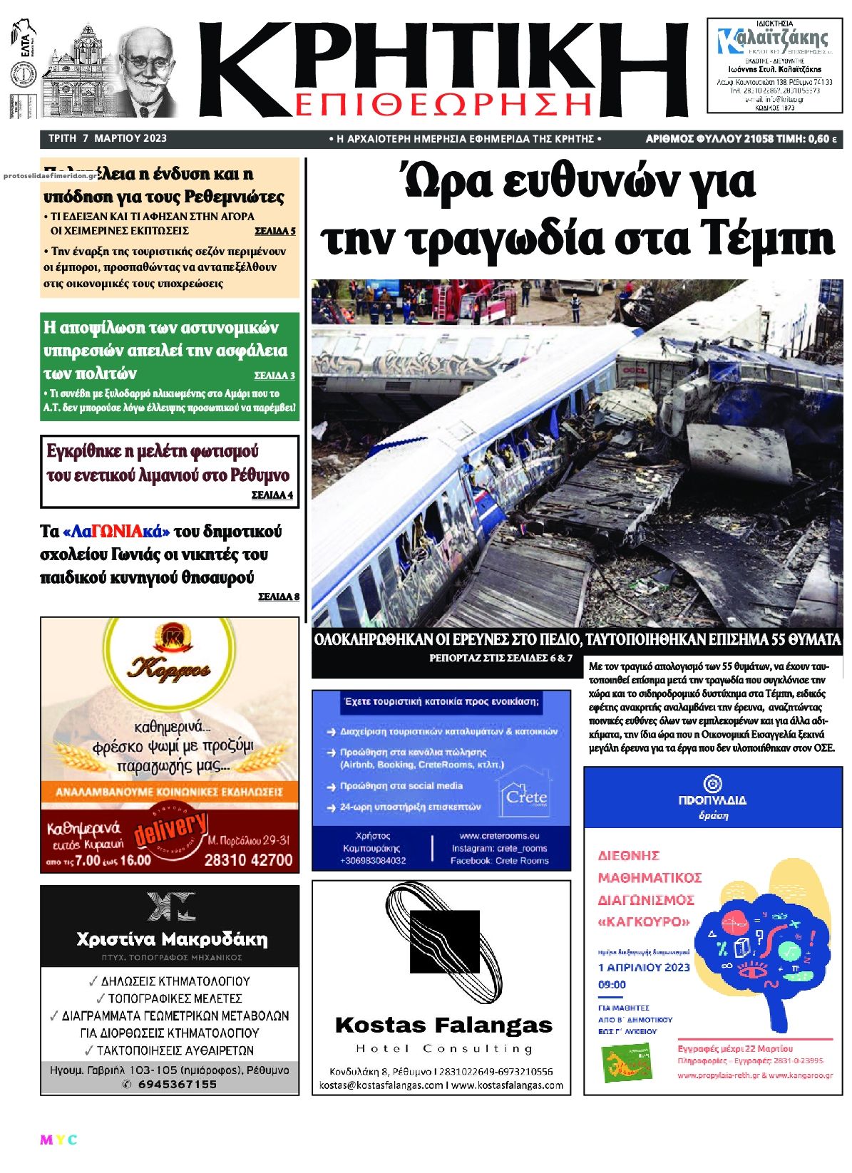 Πρωτοσέλιδο εφημερίδας Κρητική Επιθεώρηση