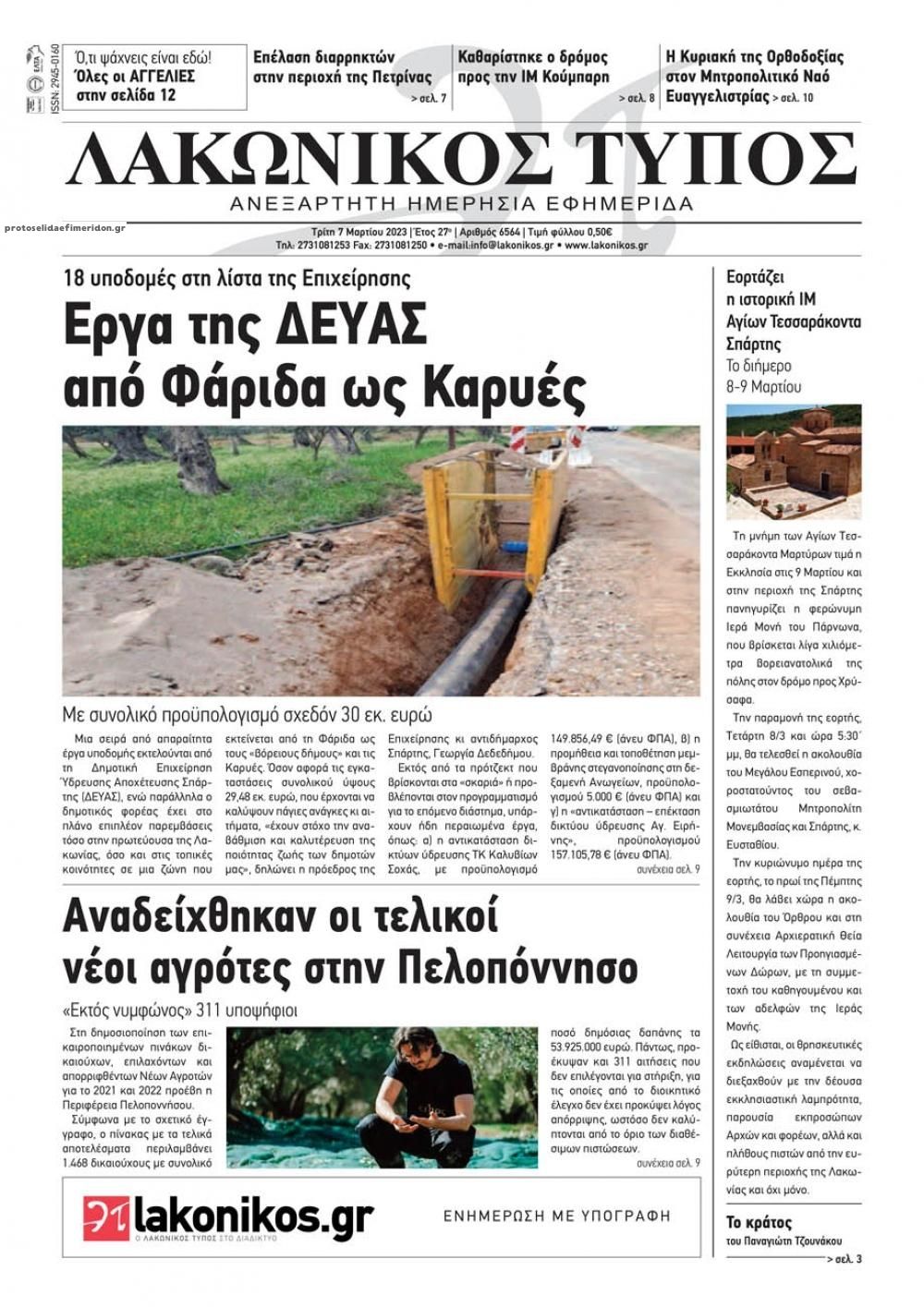 Πρωτοσέλιδο εφημερίδας Λακωνικός Τύπος
