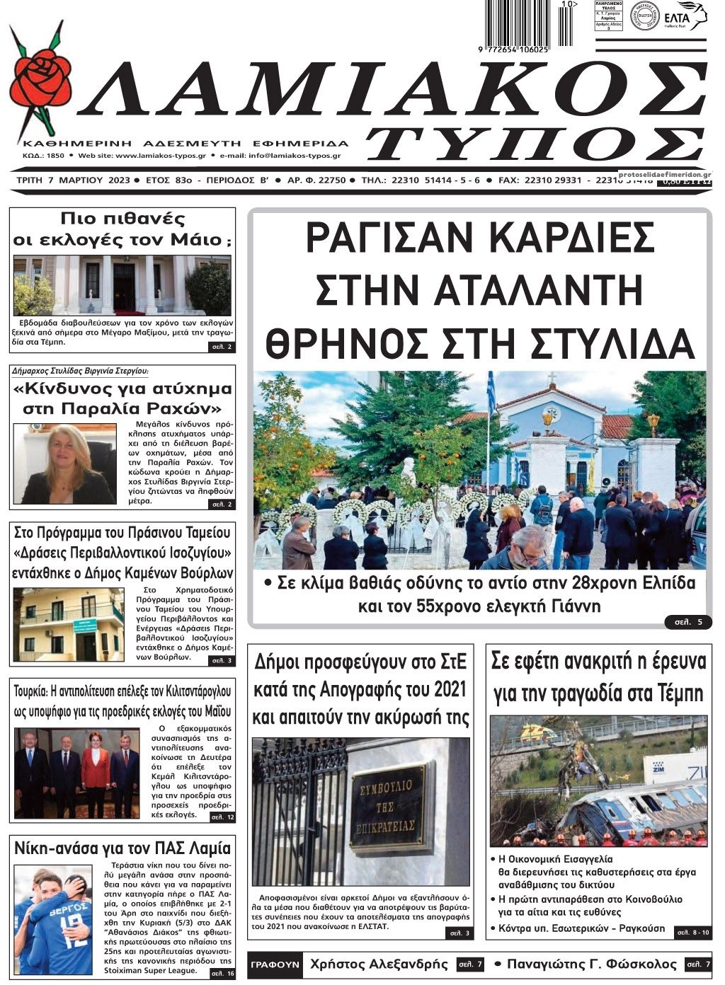 Πρωτοσέλιδο εφημερίδας Λαμιακός Τύπος