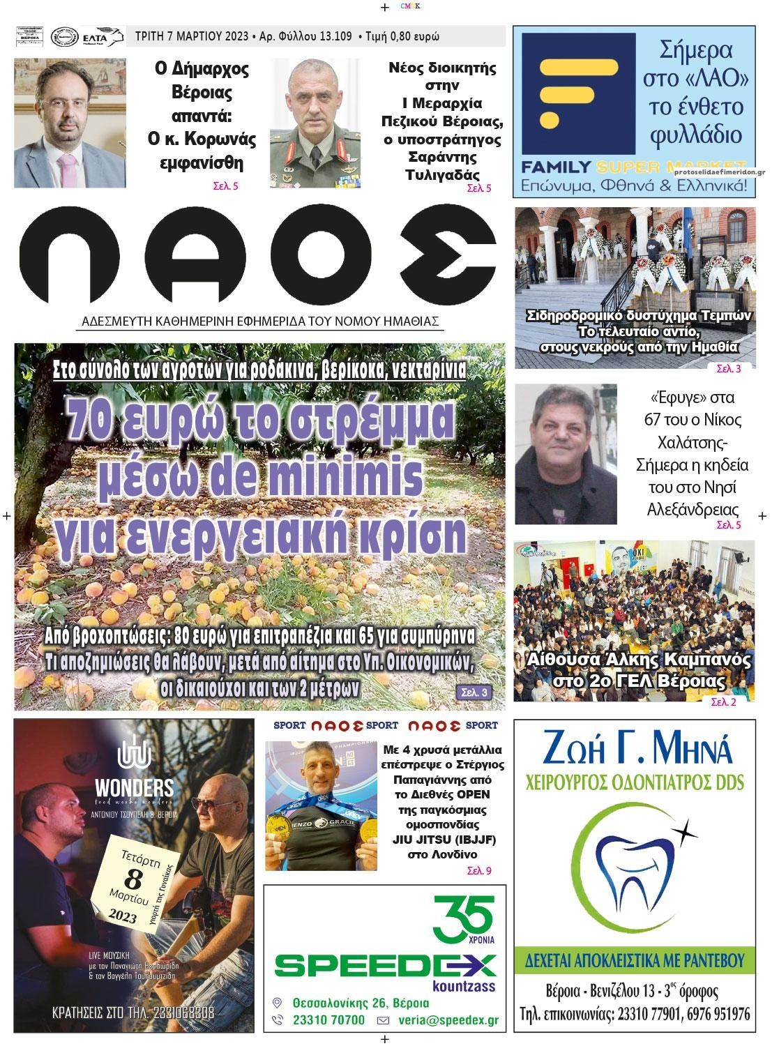 Πρωτοσέλιδο εφημερίδας Λαός Βέροιας