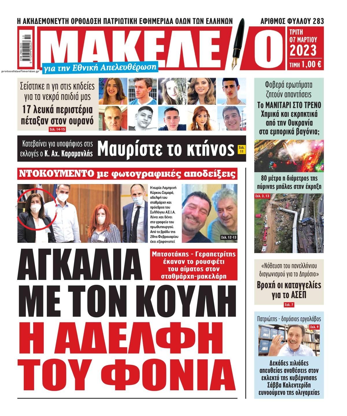 Πρωτοσέλιδο εφημερίδας Μακελειό