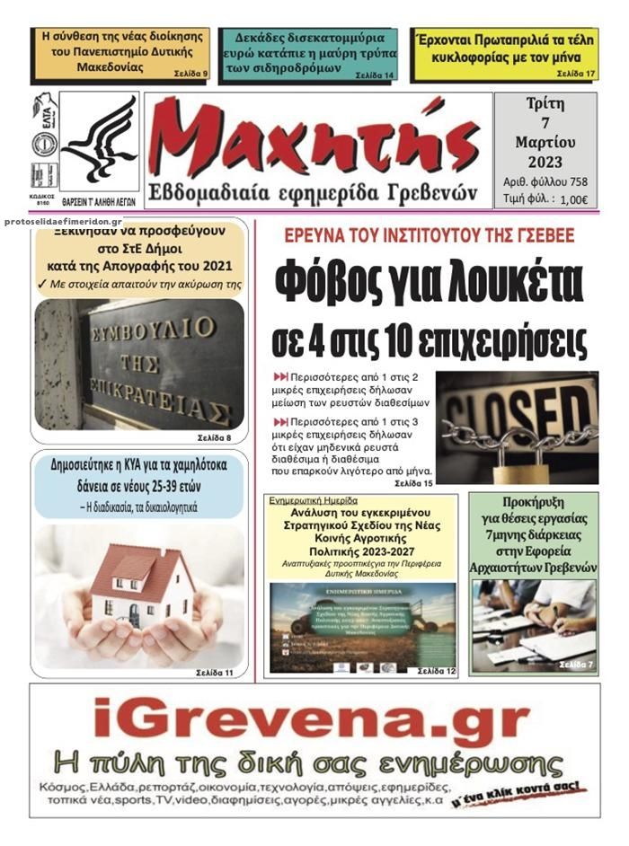 Πρωτοσέλιδο εφημερίδας Μαχητής Γρεβενών