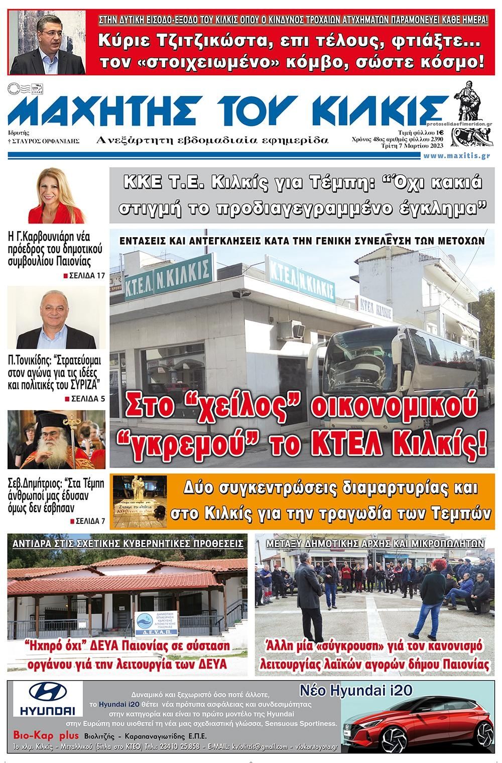 Πρωτοσέλιδο εφημερίδας Μαχητής του Κιλκίς