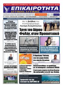 Επικαιρότητα Δ. Α.