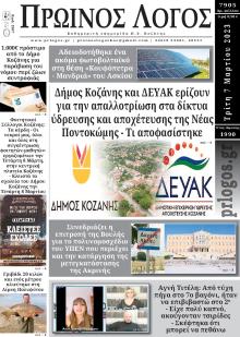 Πρωινός λόγος Κοζάνης