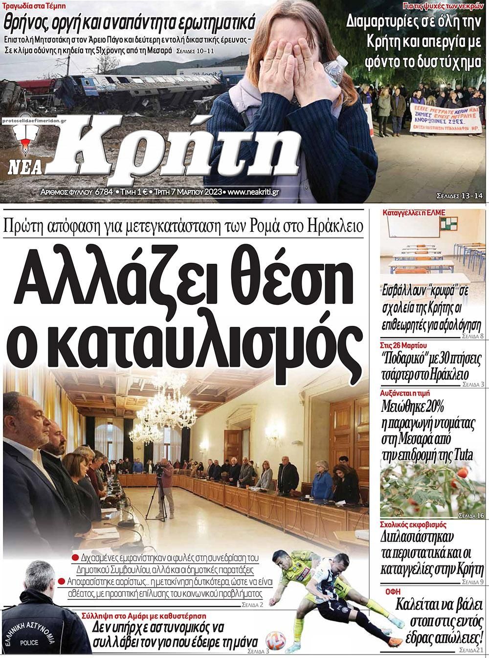 Πρωτοσέλιδο εφημερίδας Νέα Κρήτη