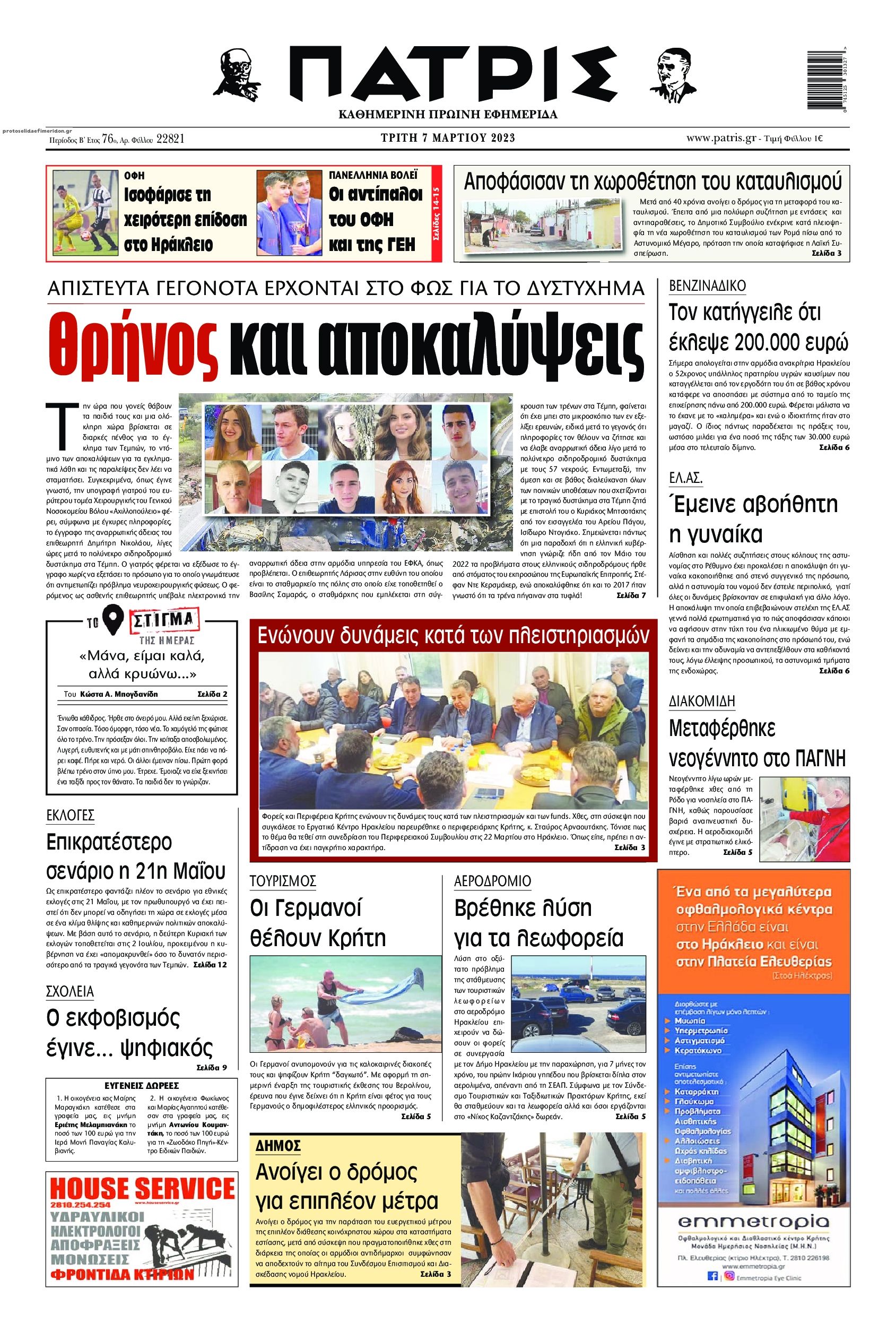 Πρωτοσέλιδο εφημερίδας Πατρίς
