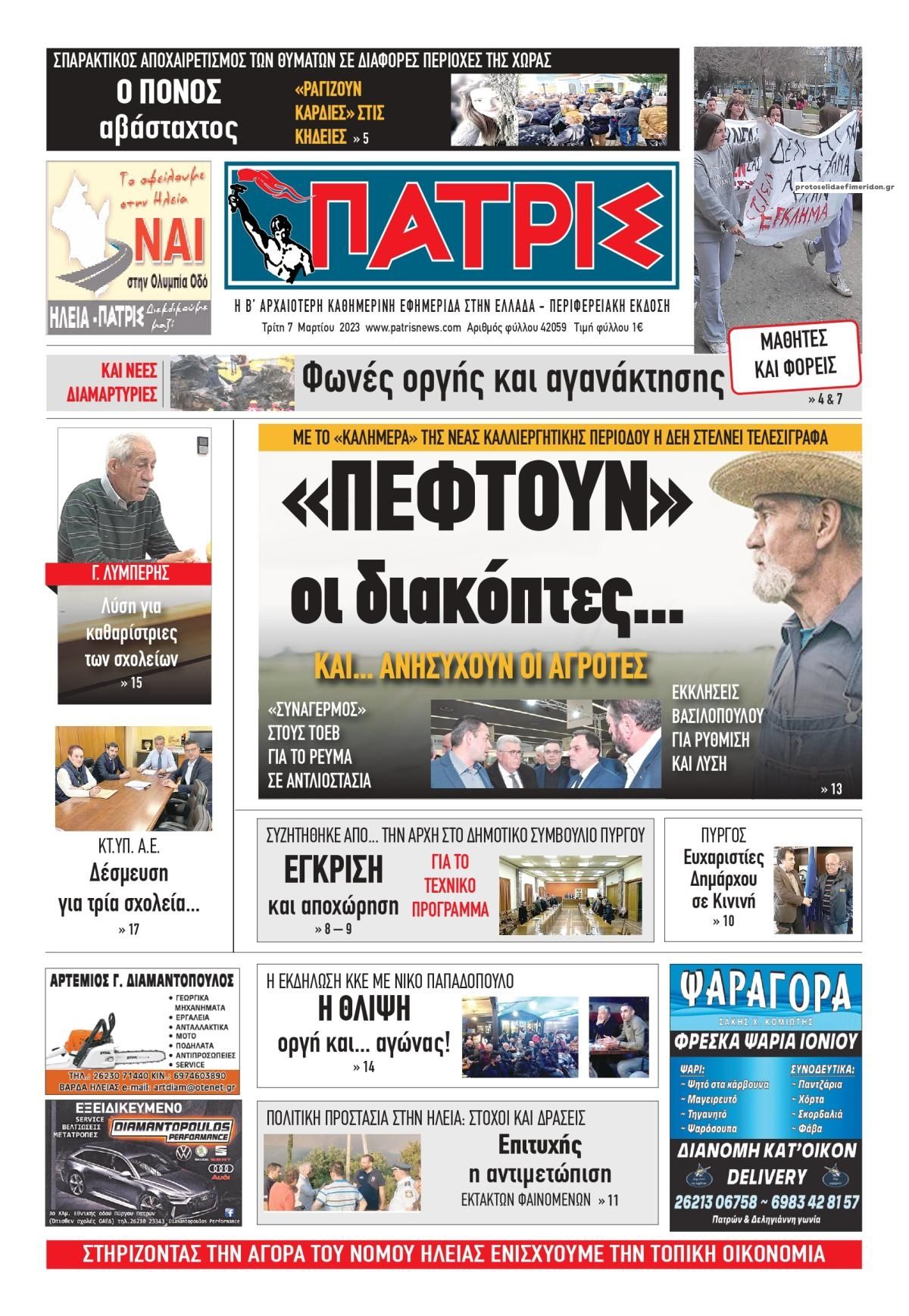 Πρωτοσέλιδο εφημερίδας Πατρις Ηλείας