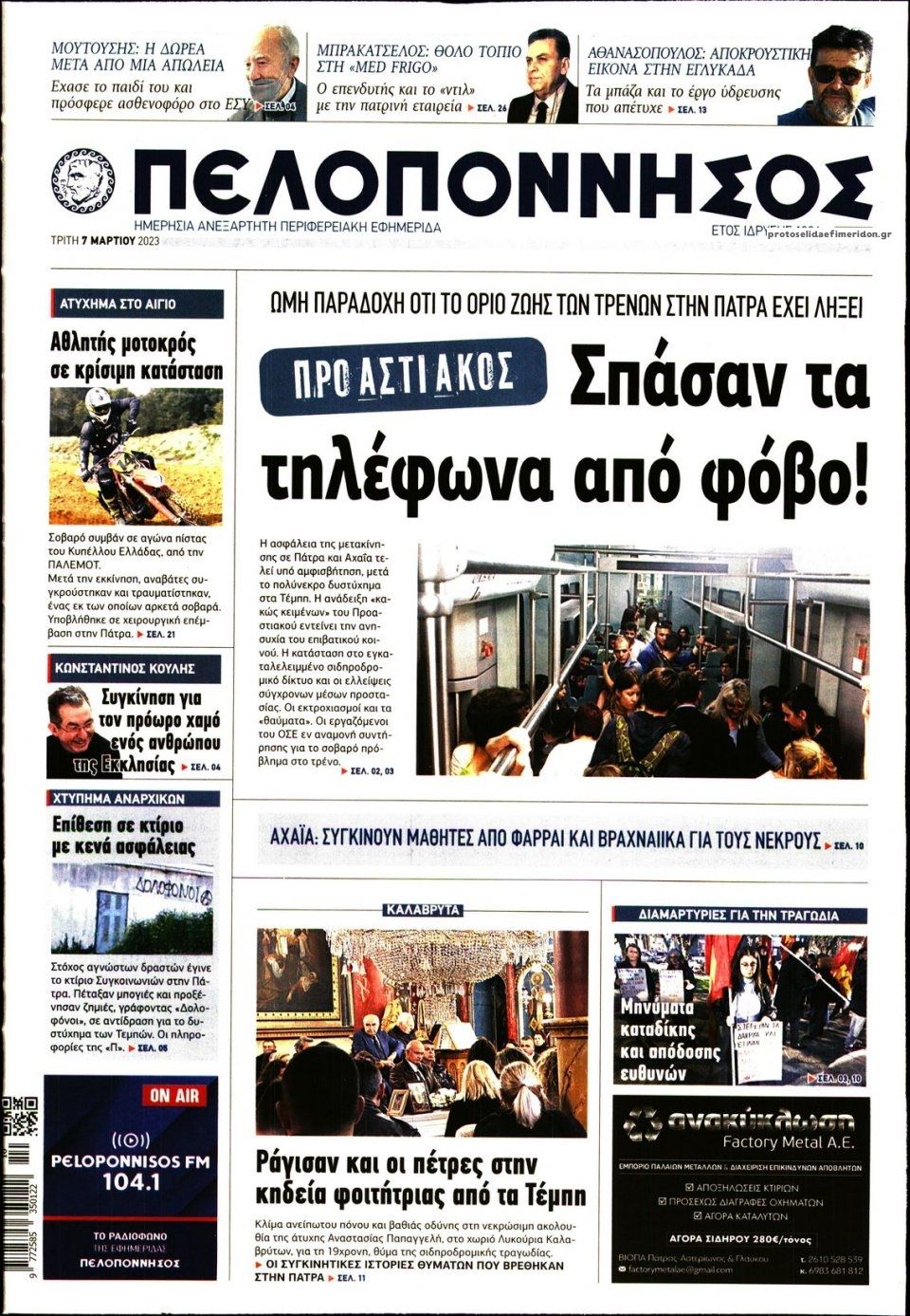 Πρωτοσέλιδο εφημερίδας Πελοπόννησος